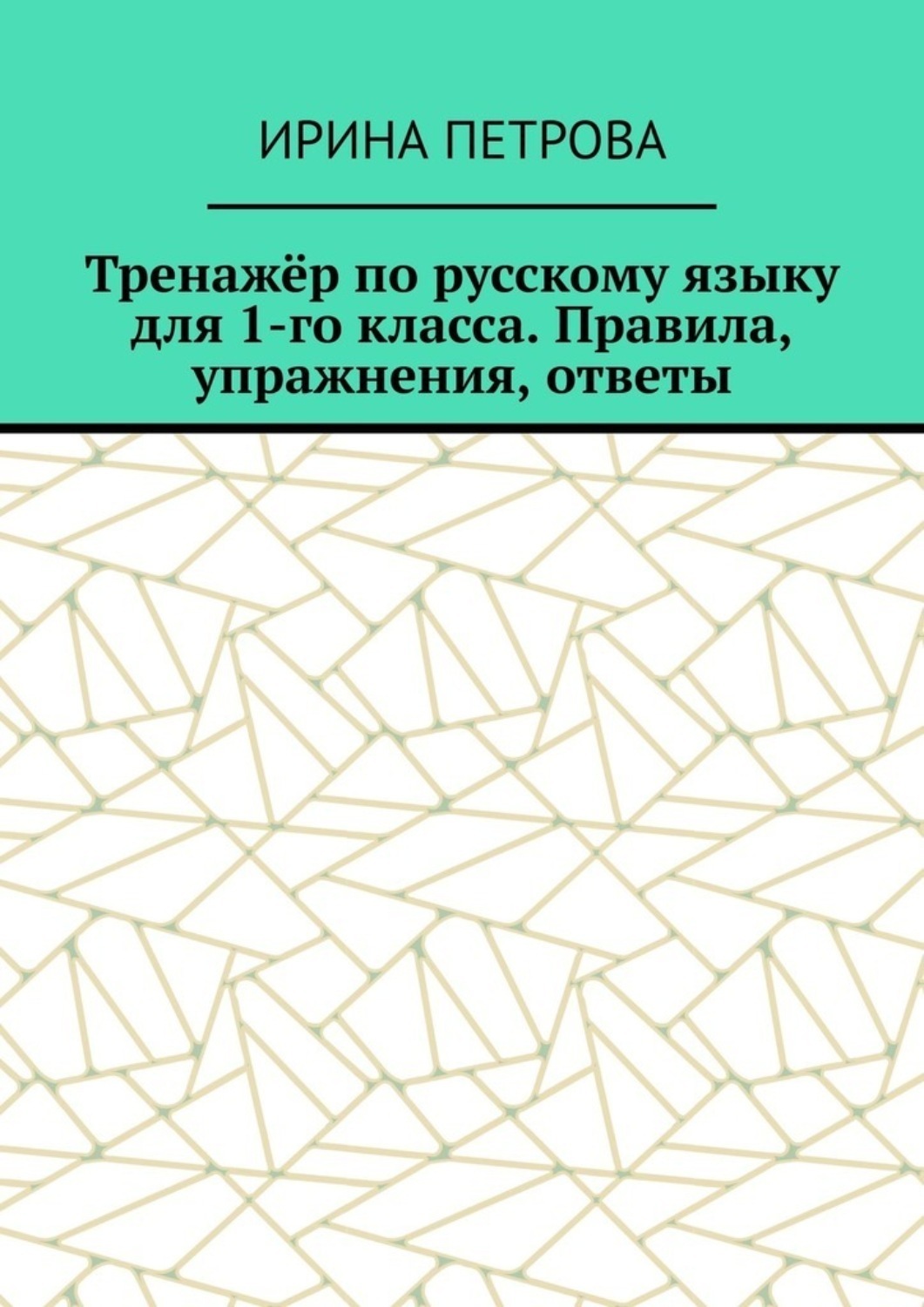 Обложка книги «Тренажёр по русскому языку для 1-го класса. Правила, упражнения, ответы»