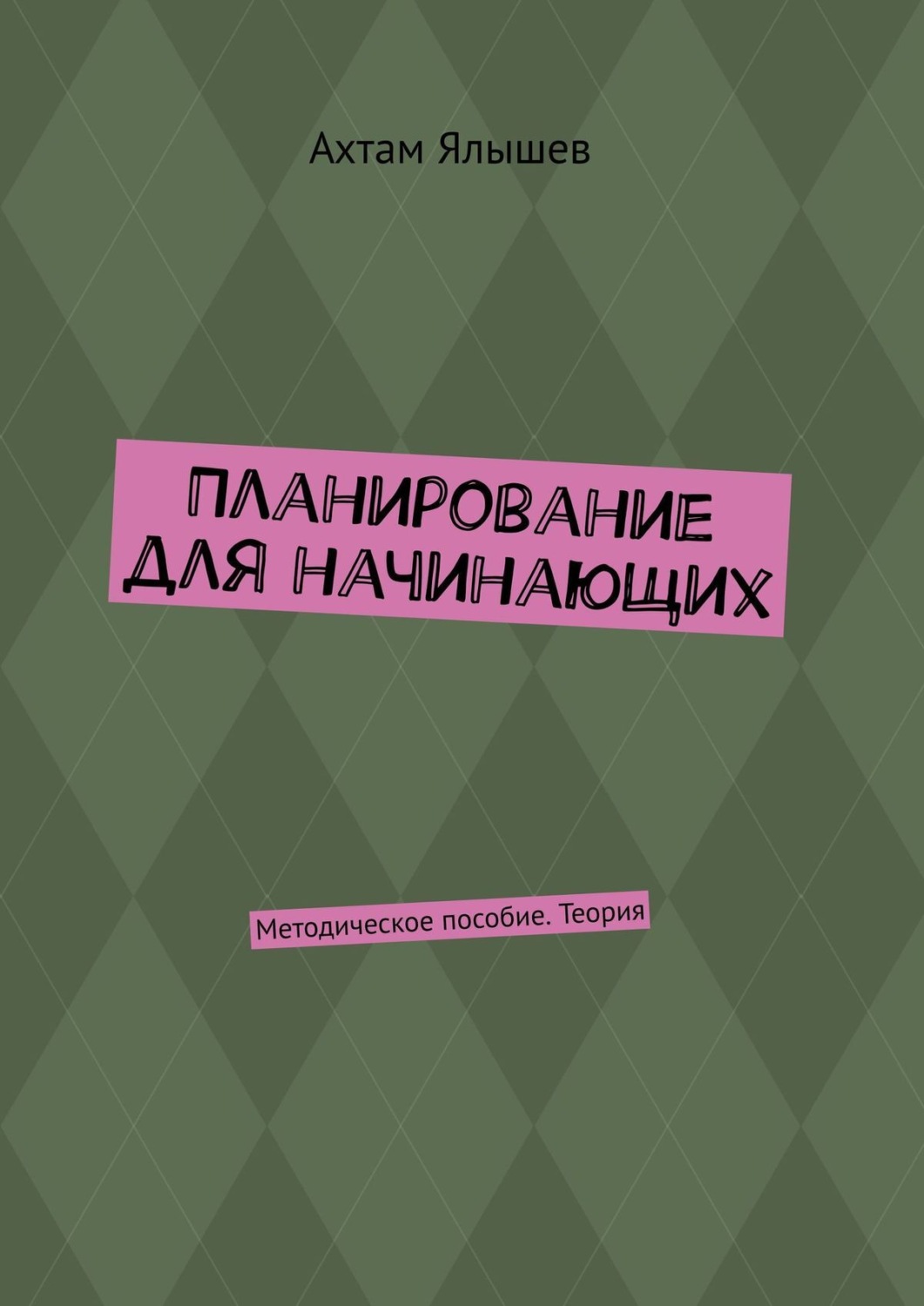 Обложка книги «Планирование для начинающих. Методическое пособие. Теория»
