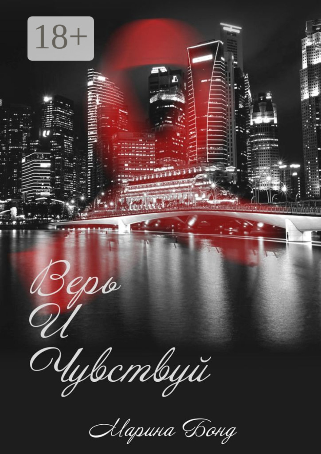 Обложка книги «Верь И Чувствуй»
