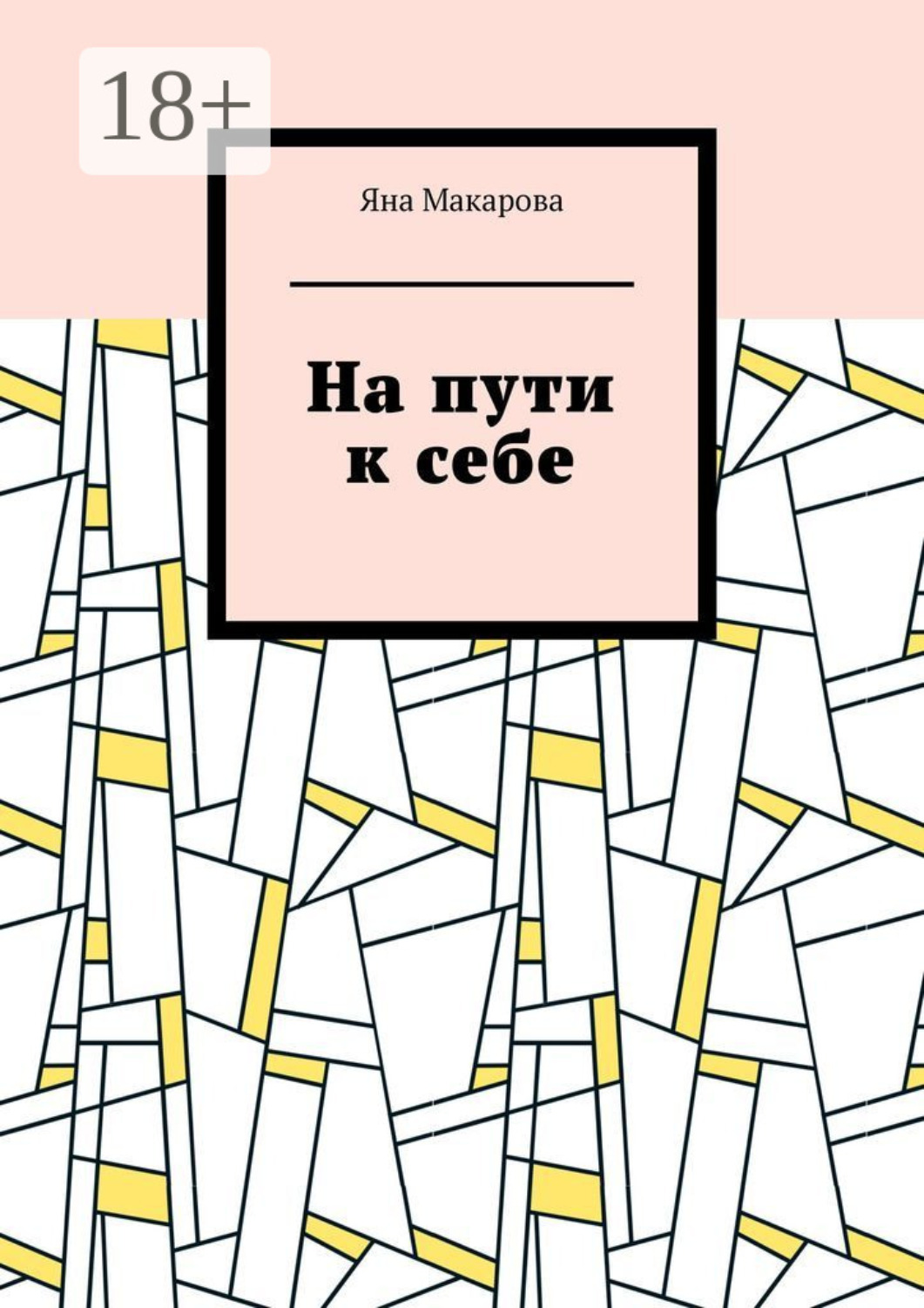 Обложка книги «На пути к себе»