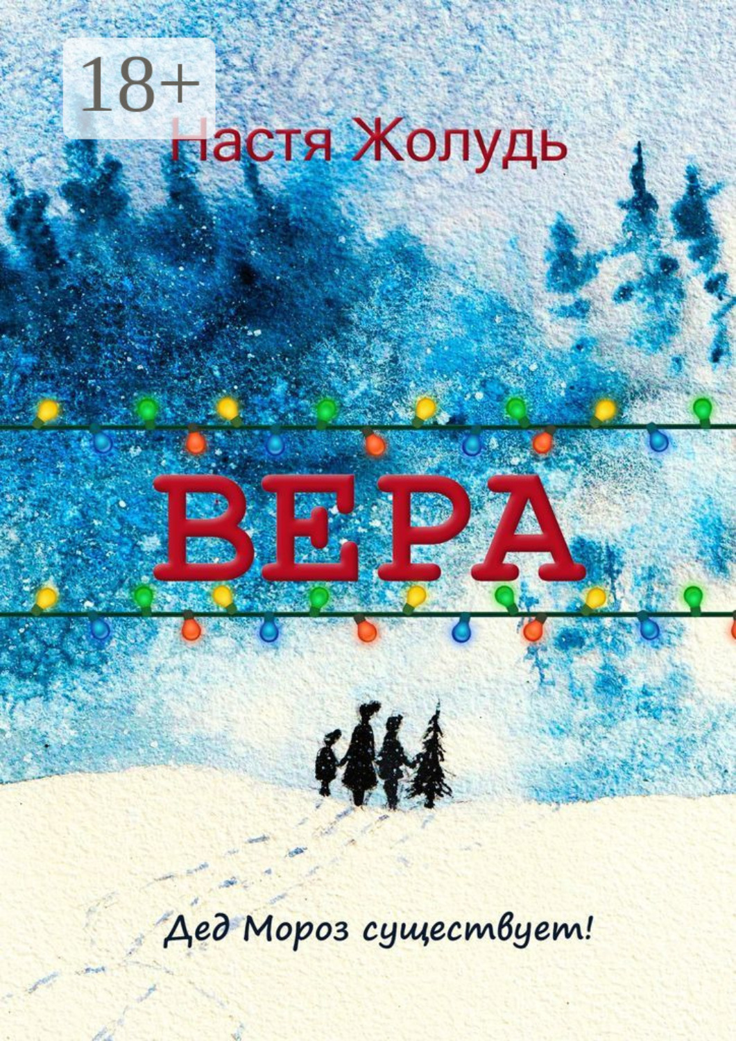 Обложка книги «Вера. Зимние волшебные истории»