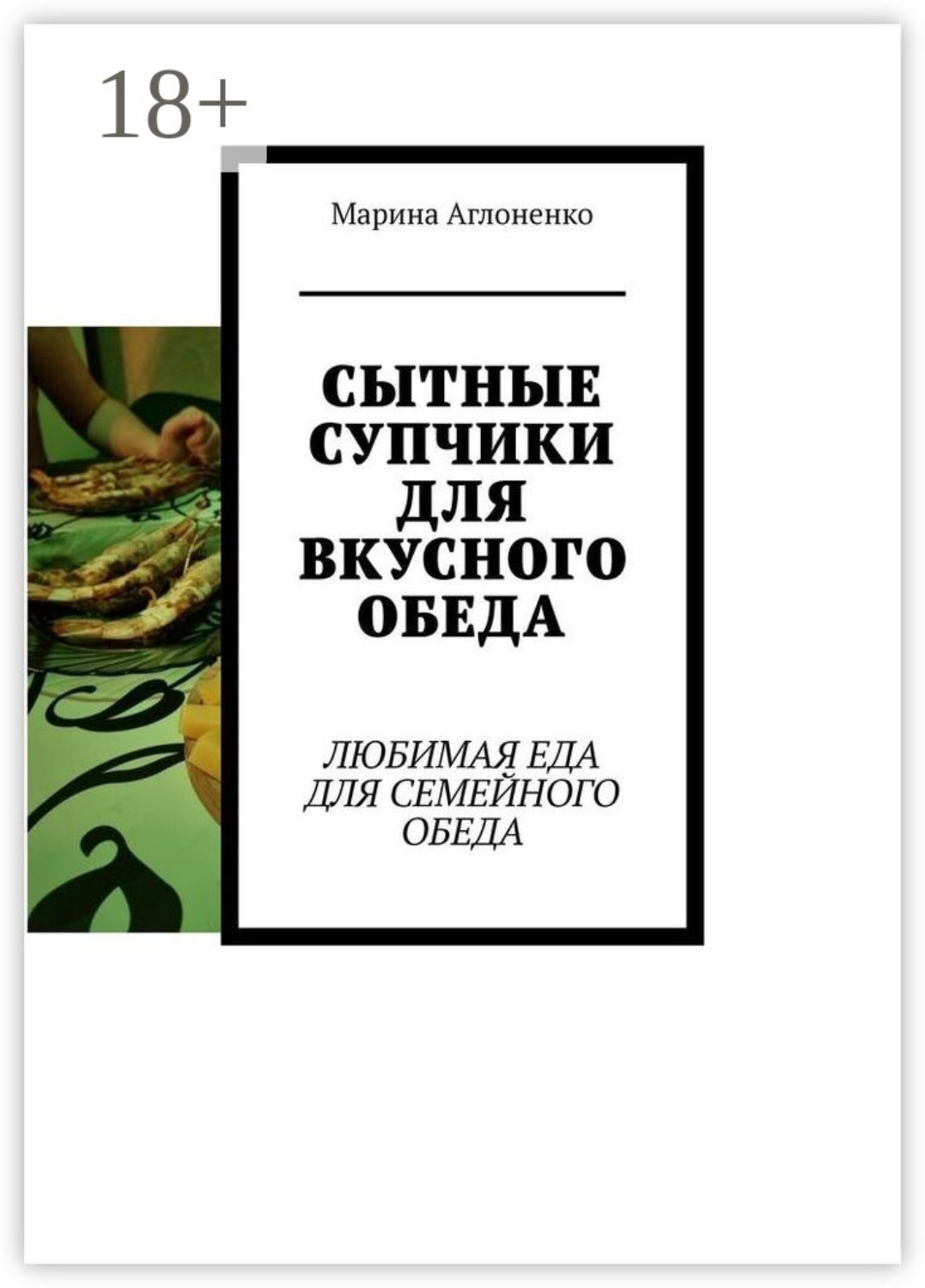 Обложка книги «Сытные супчики для вкусного обеда. Любимая еда для семейного обеда»