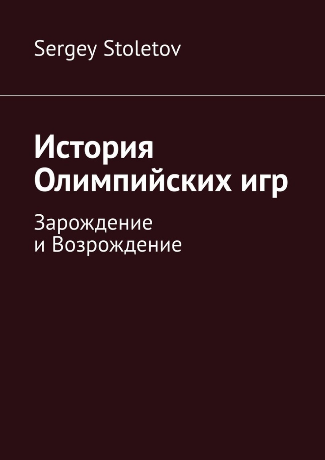 Обложка книги «История Олимпийских игр. Зарождение и Возрождение»