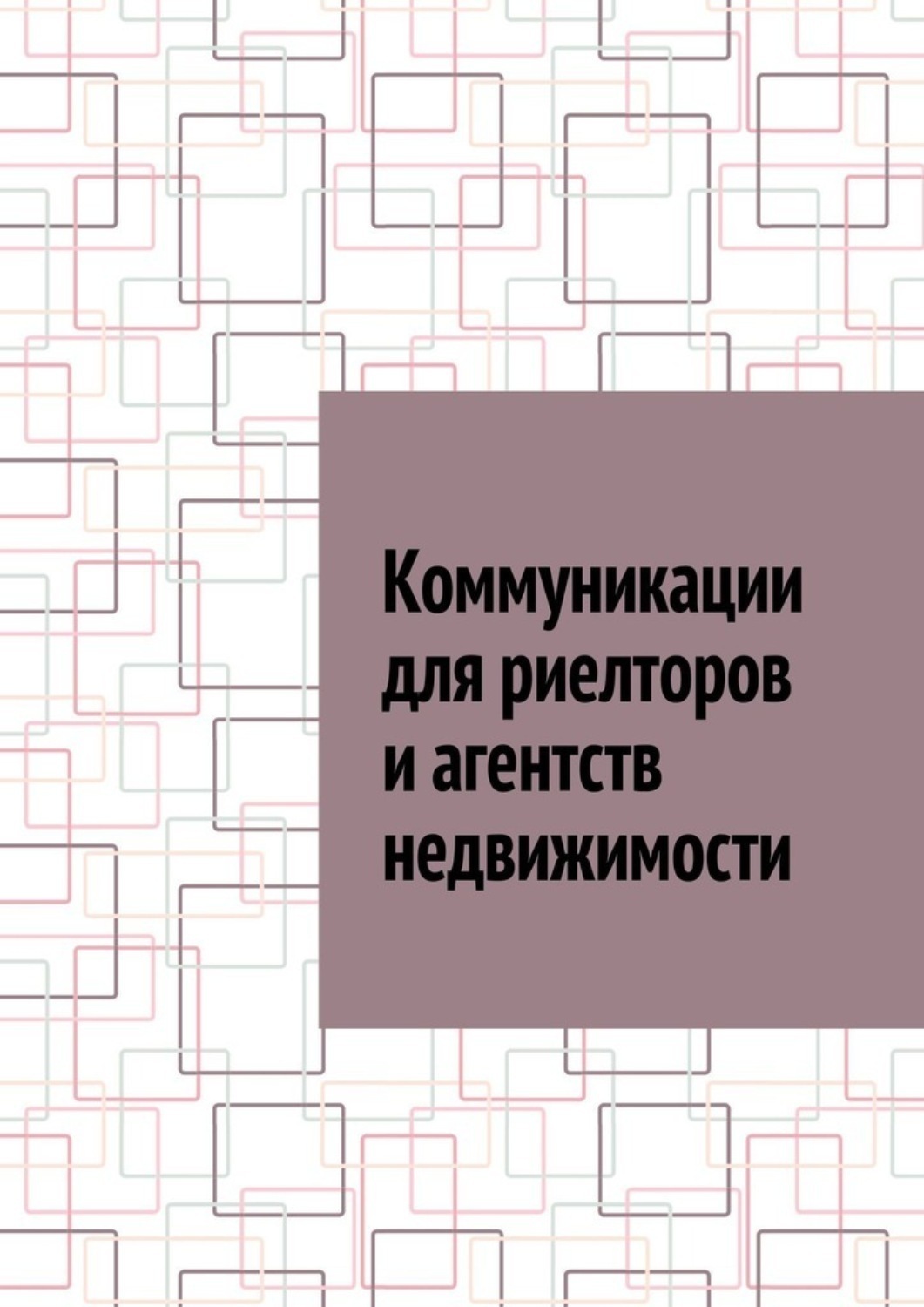 Обложка книги «Коммуникации для риелторов и агентств недвижимости»