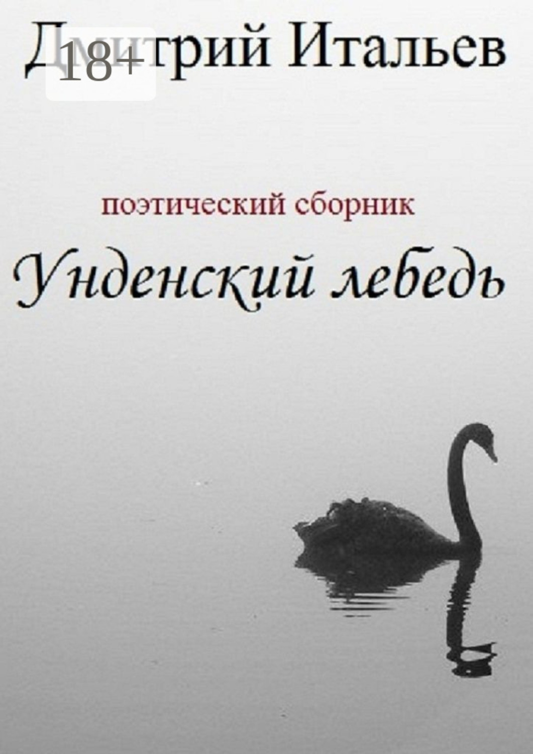 Обложка книги «Унденский лебедь»