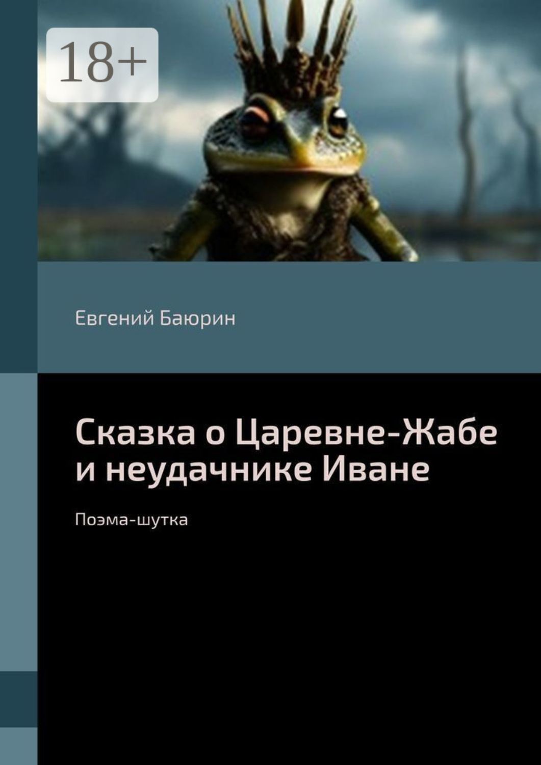 Обложка книги «Сказка о Царевне-Жабе и неудачнике Иване. Поэма-шутка»