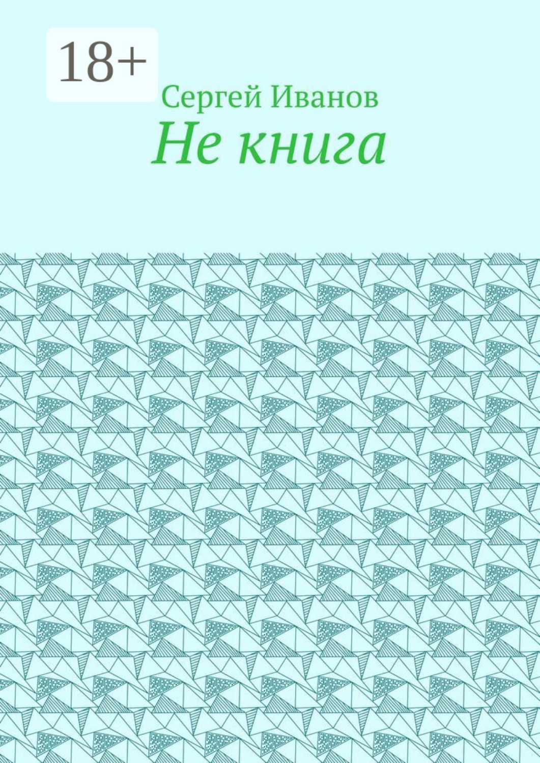 Обложка книги «Не книга»