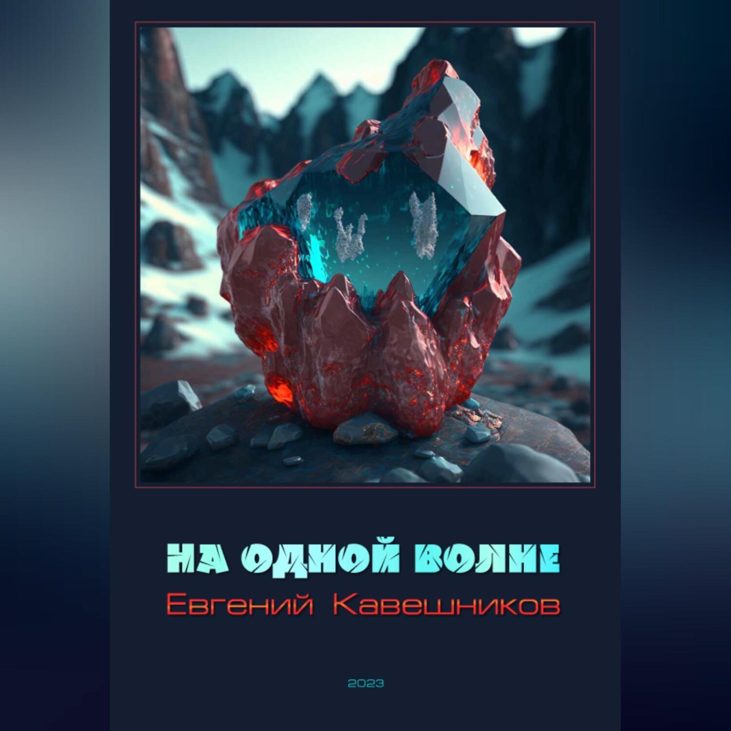 Обложка книги «На одной волне»