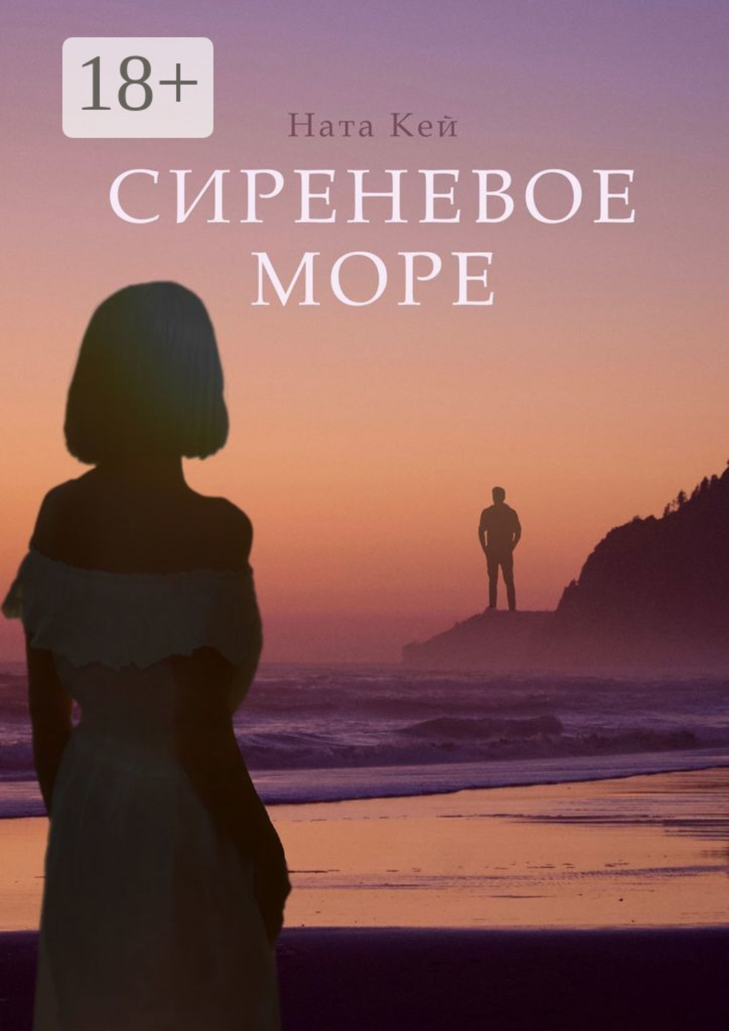 Обложка книги «Сиреневое море»