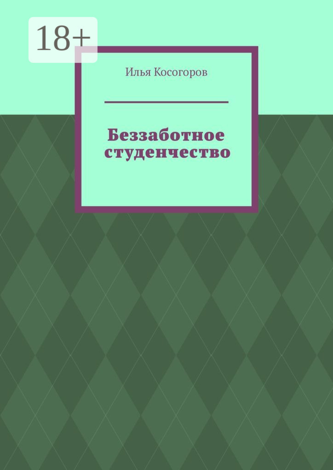 Обложка книги «Беззаботное студенчество»
