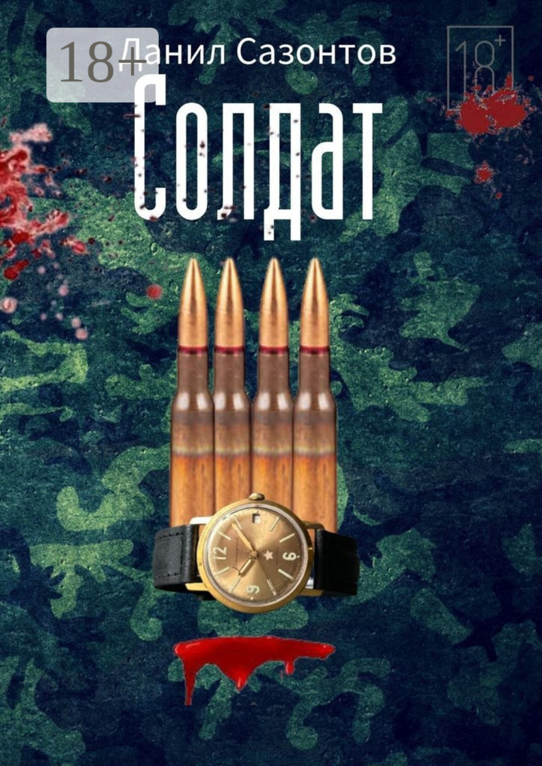 Обложка книги «Солдат»