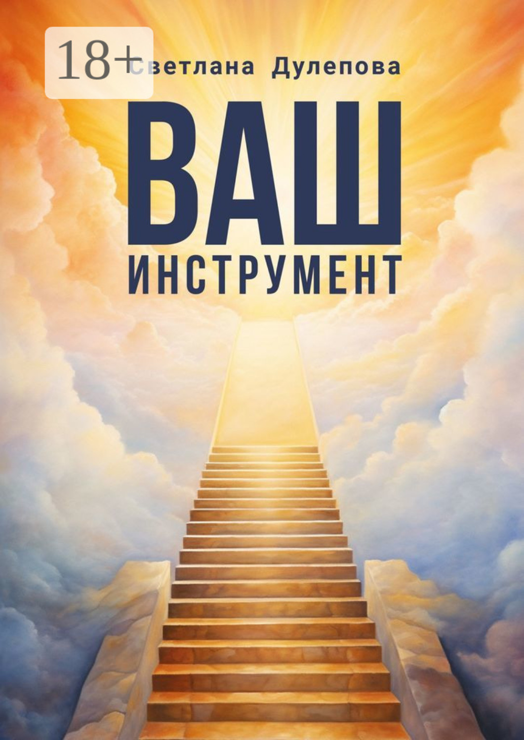 Обложка книги «Ваш инструмент»