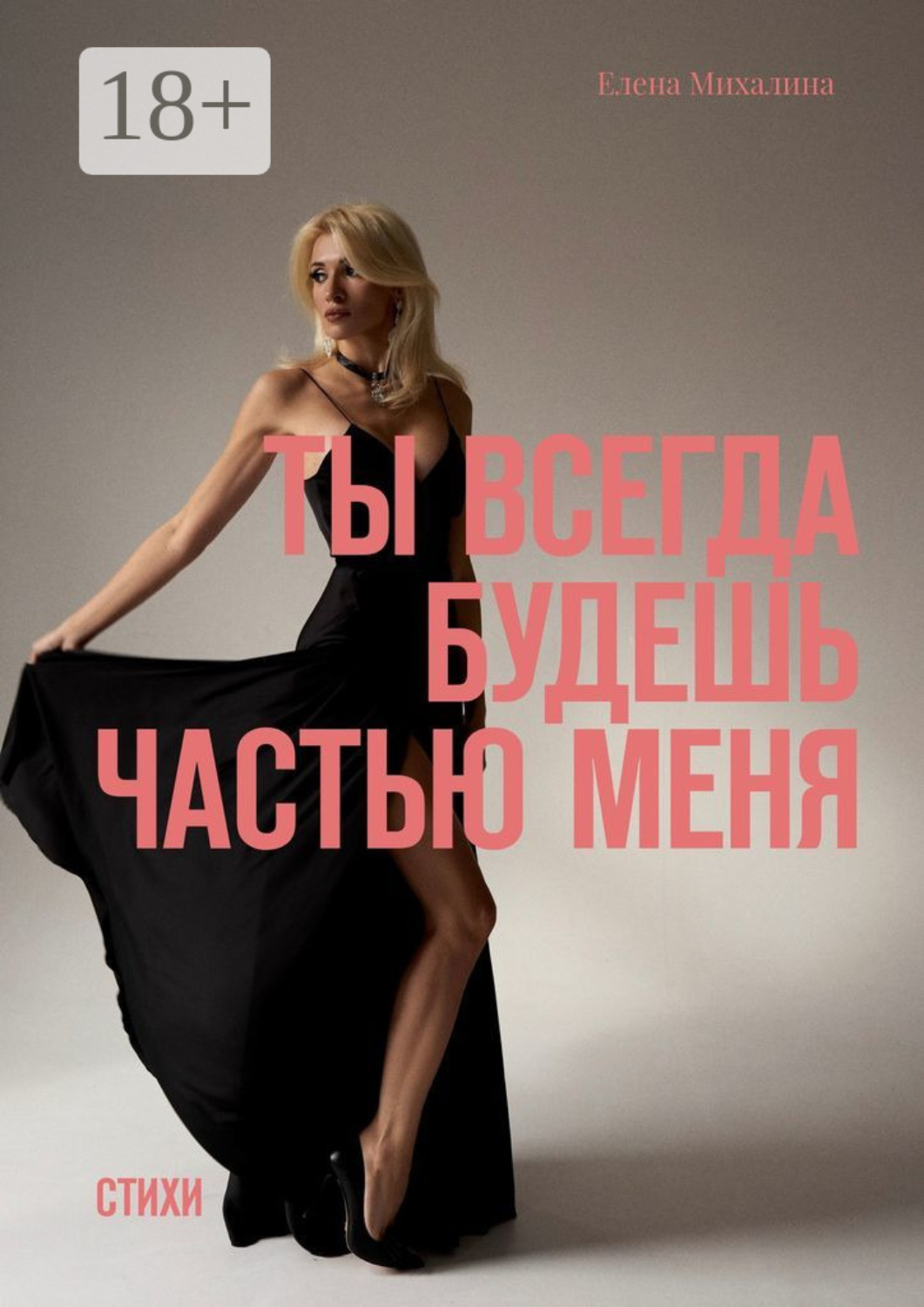 Обложка книги «Ты всегда будешь частью меня. Стихи»