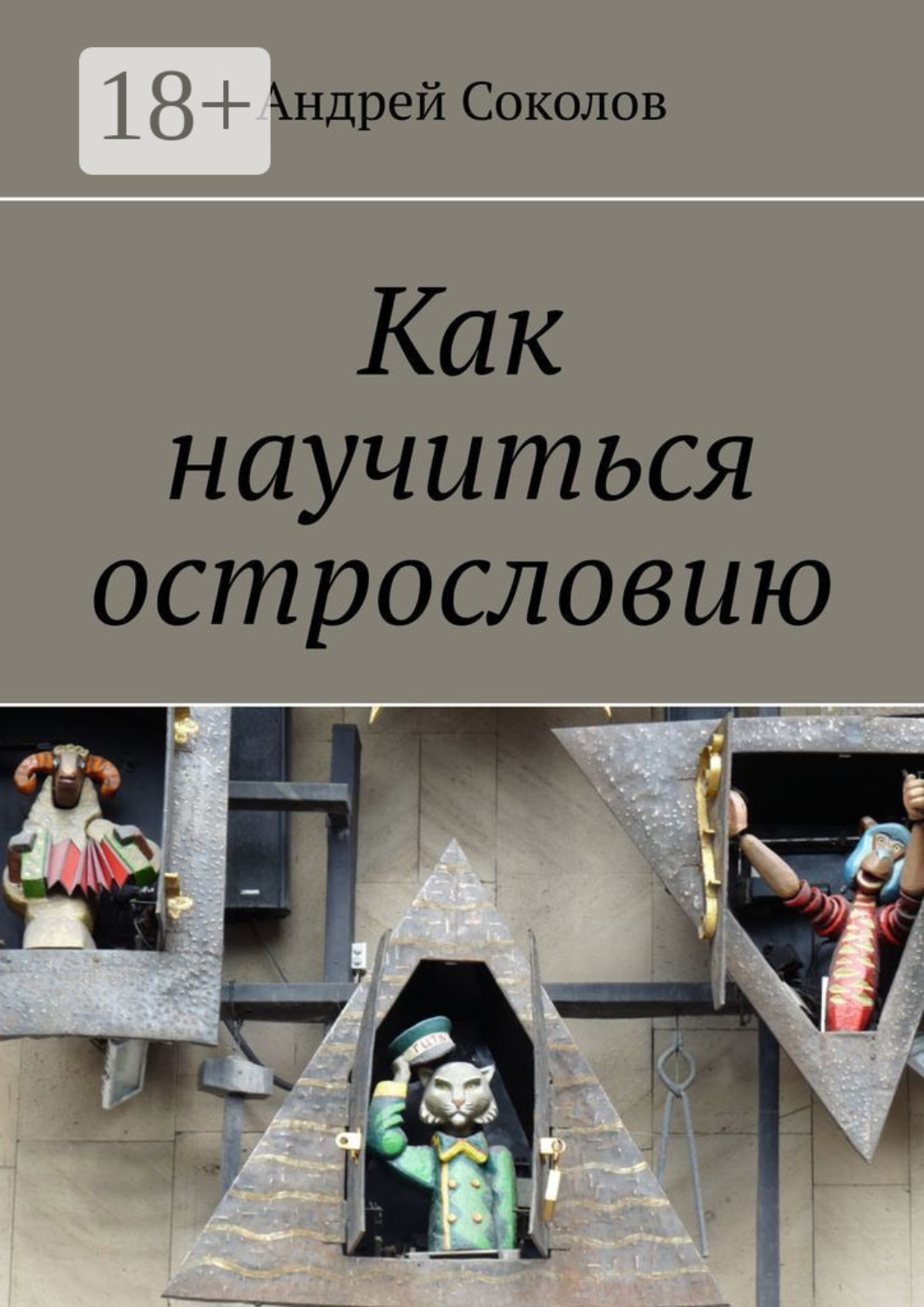 Обложка книги «Как научиться острословию»