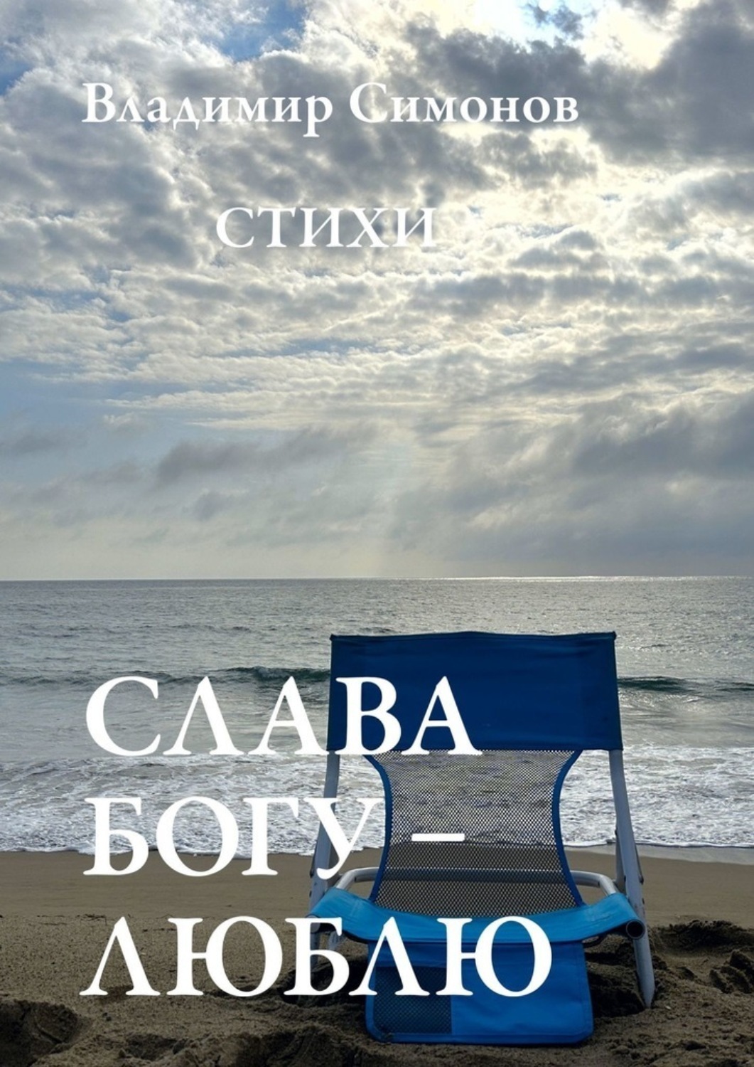 Обложка книги «Слава Богу – Люблю. Стихи»