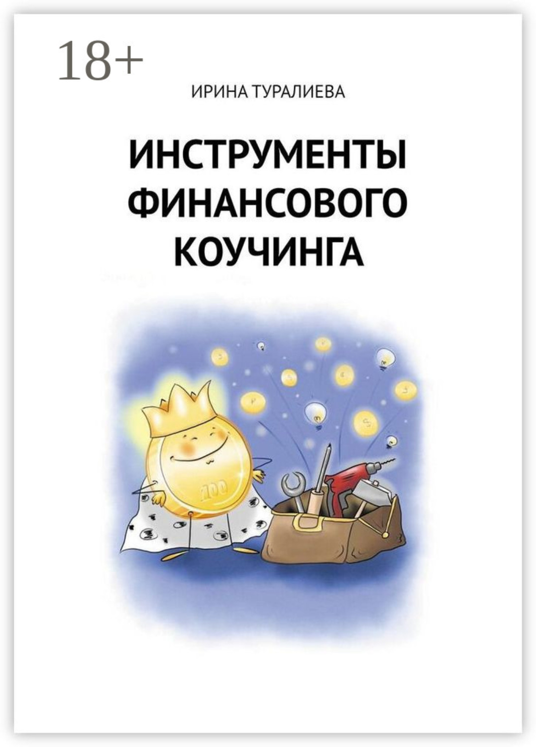 Обложка книги «Инструменты финансового коучинга»