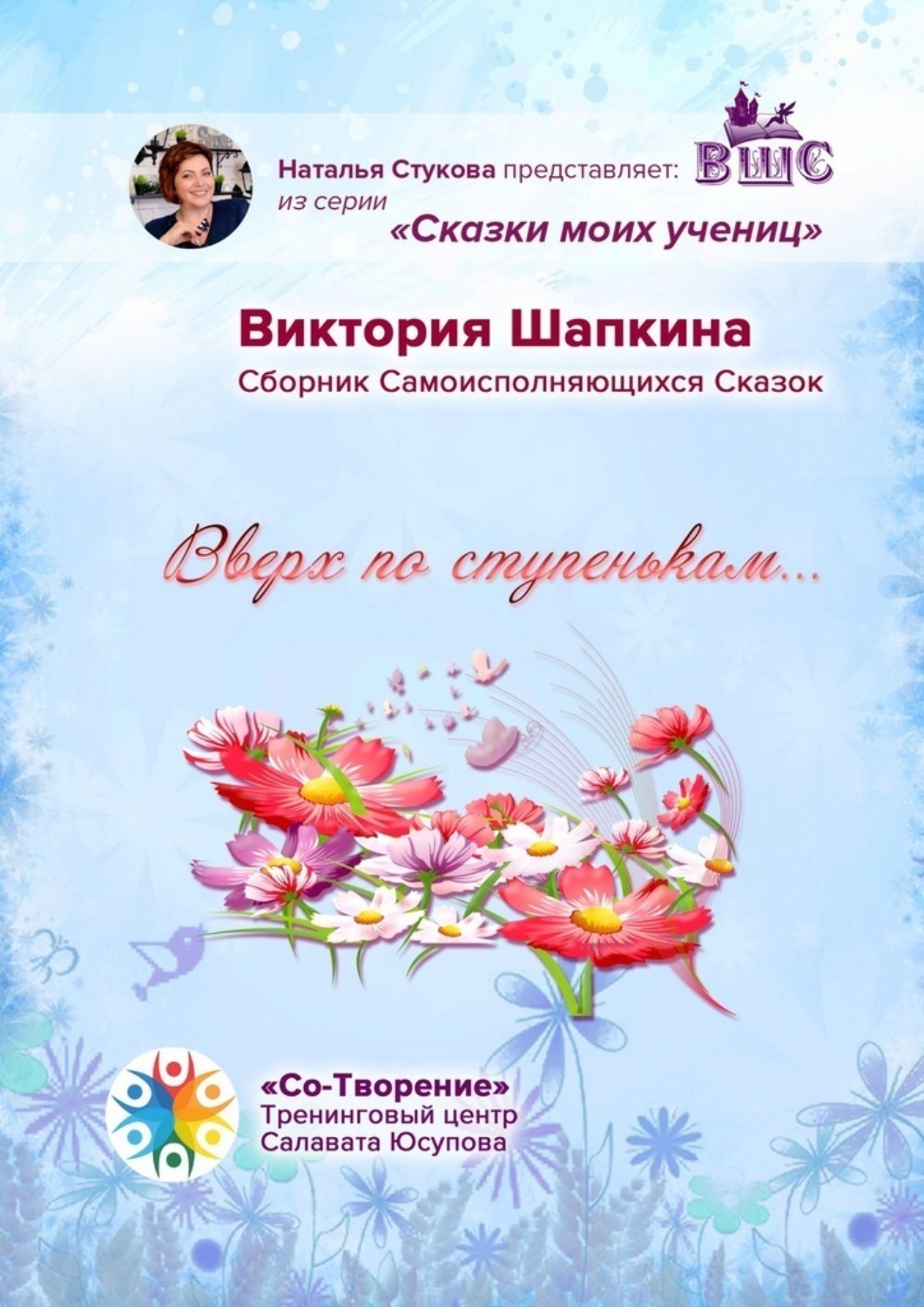 Обложка книги «Вверх по ступенькам… Сборник Самоисполняющихся Сказок»