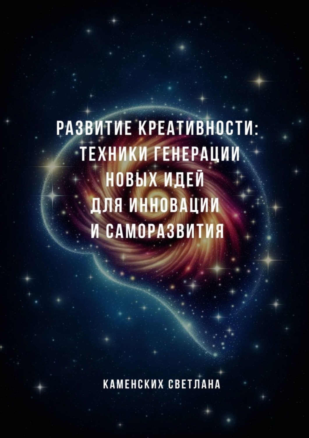 Обложка книги «Развитие креативности: техники генерации новых идей для инновации и саморазвития»