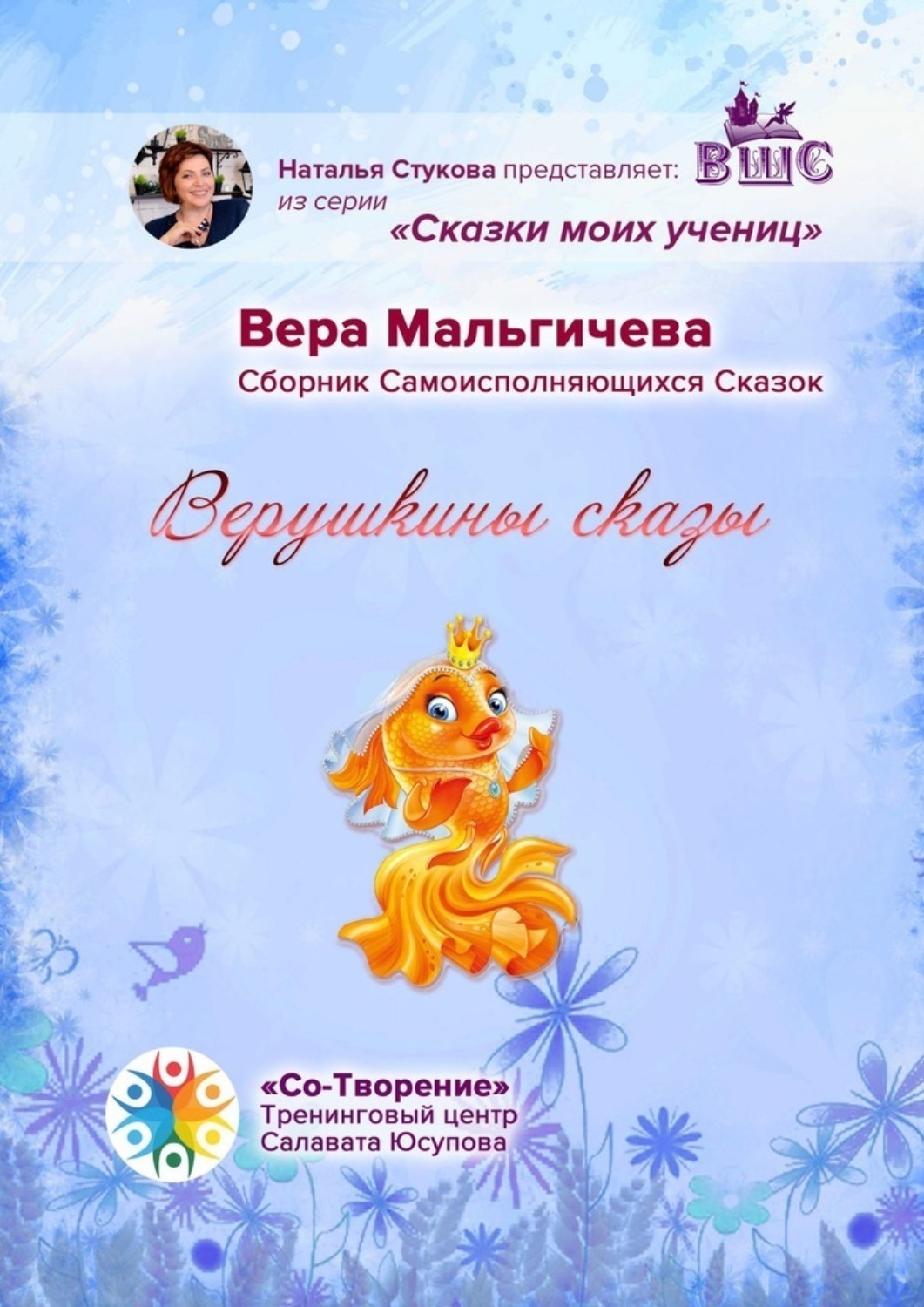 Обложка книги «Верушкины сказы. Сборник Самоисполняющихся Сказок»