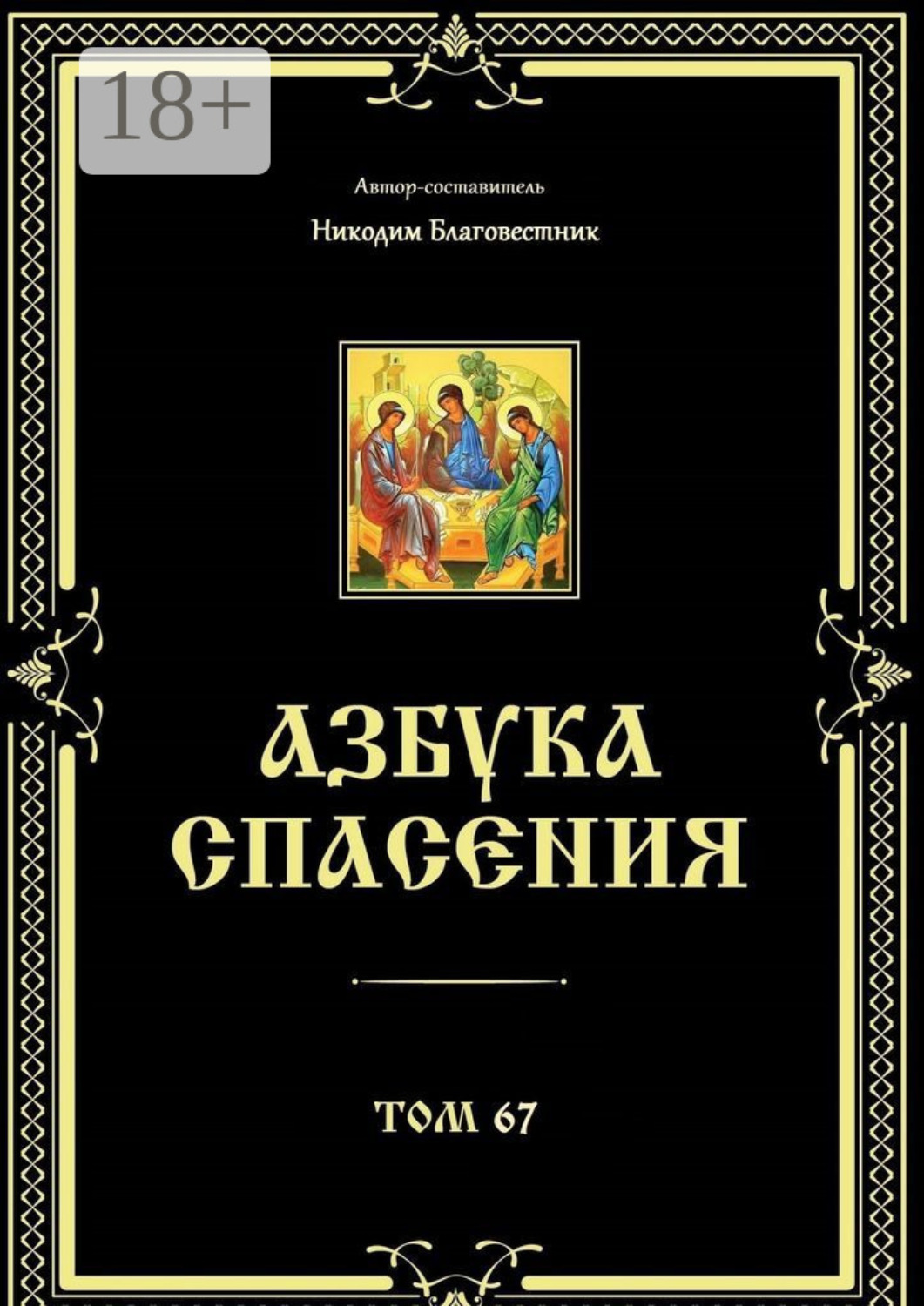 Обложка книги «Азбука спасения. Том 67»
