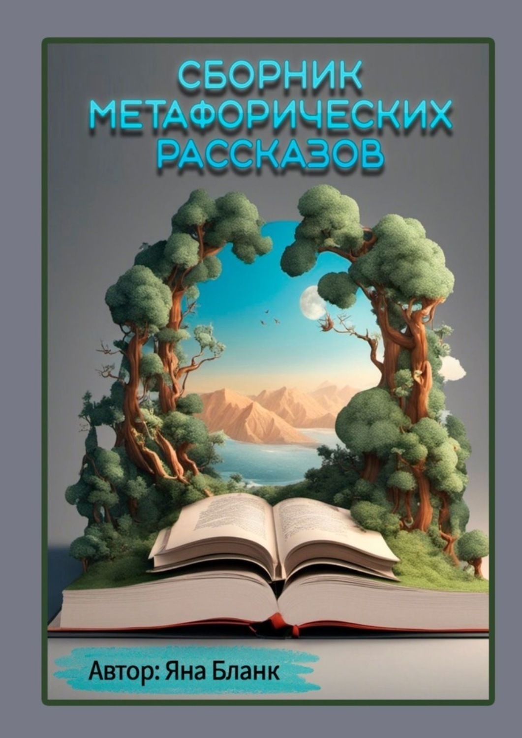 Обложка книги «Сборник метафорических рассказов»