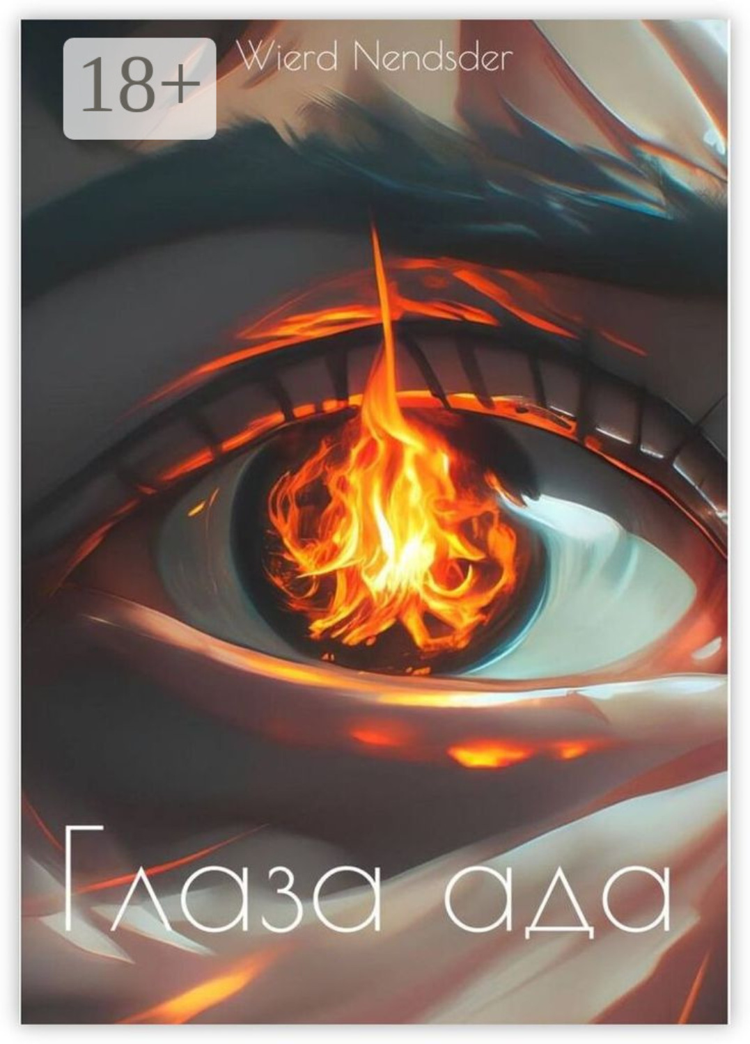 Обложка книги «Глаза ада»