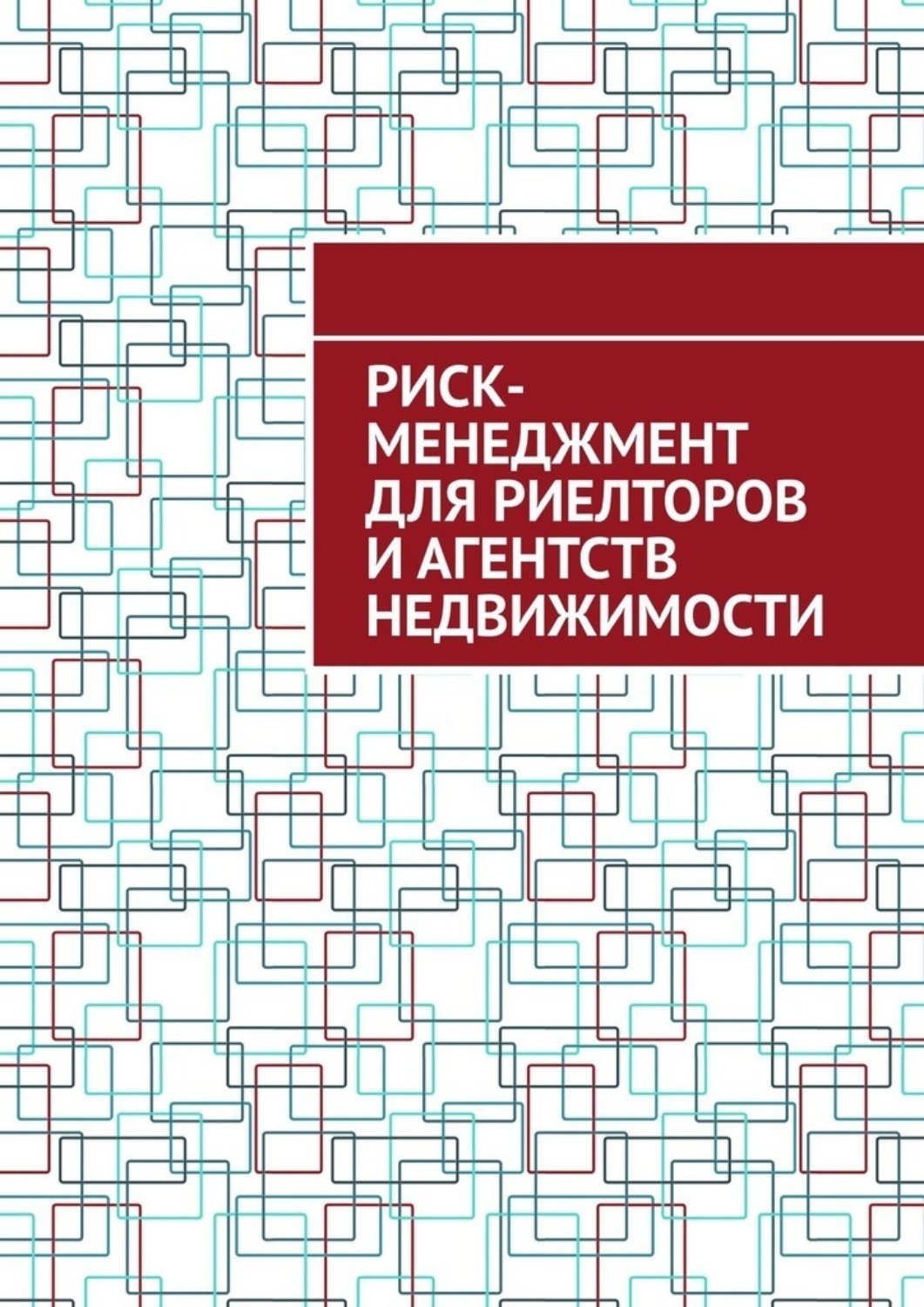 Обложка книги «Риск-менеджмент для риелторов и агентств недвижимости»