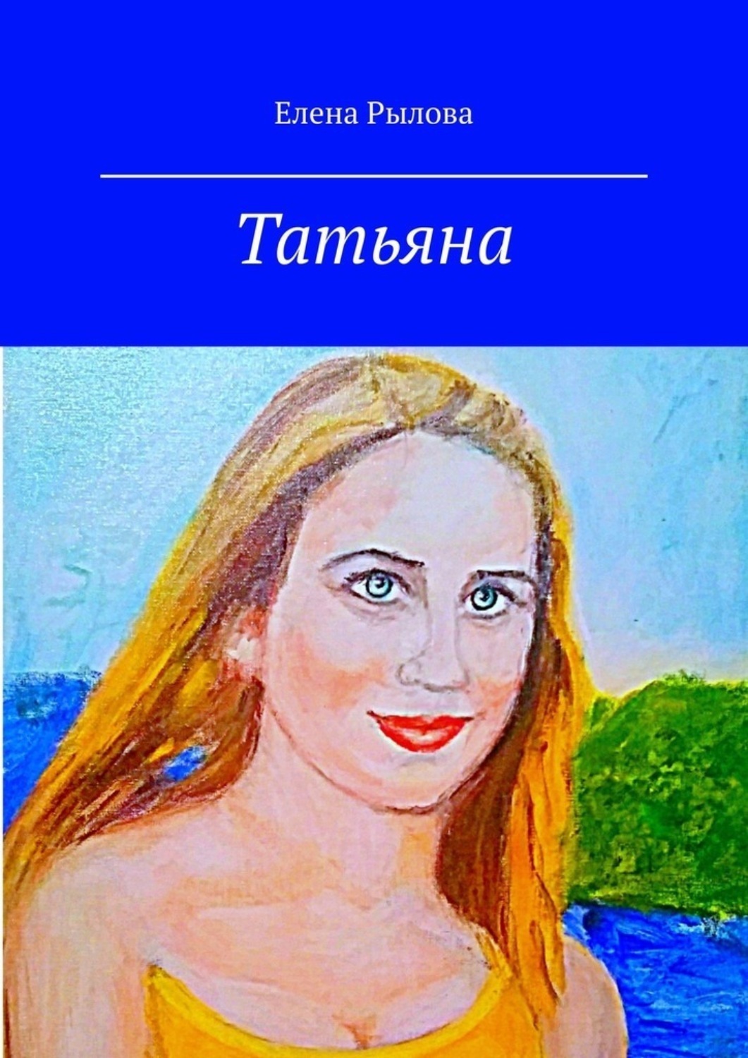 Обложка книги «Татьяна. Стихи и картины»