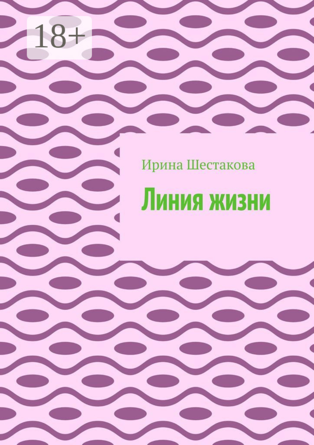 Обложка книги «Линия жизни»