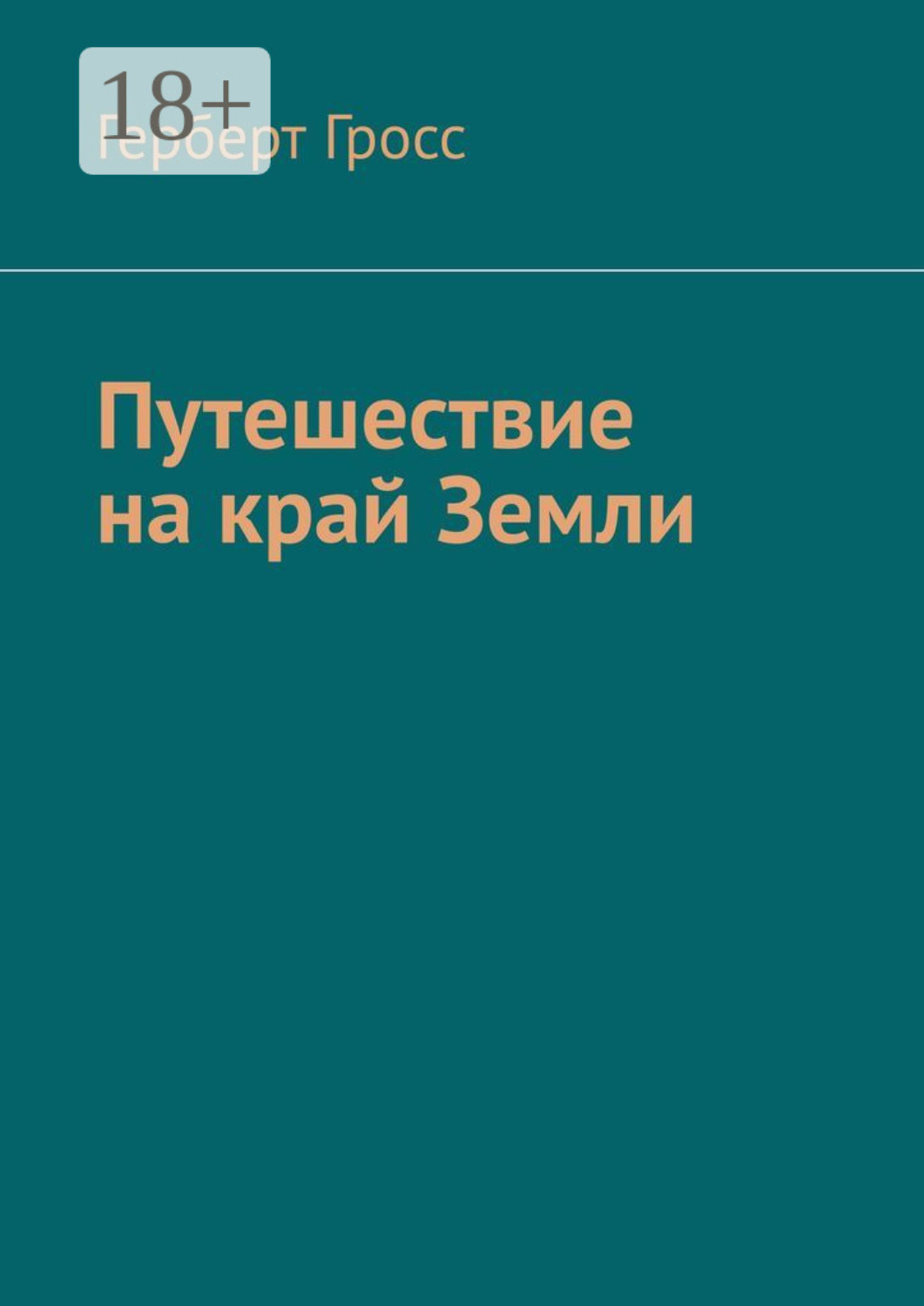 Обложка книги «Путешествие на край Земли»