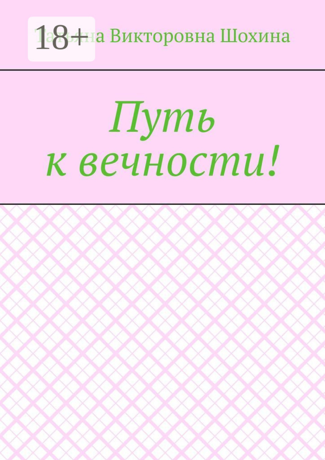 Обложка книги «Путь к вечности!»