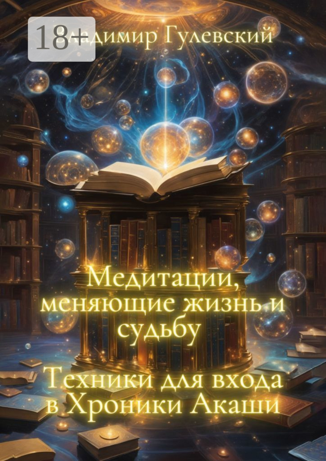Обложка книги «Медитации, меняющие жизнь и судьбу. Техники для входа в Хроники Акаши»