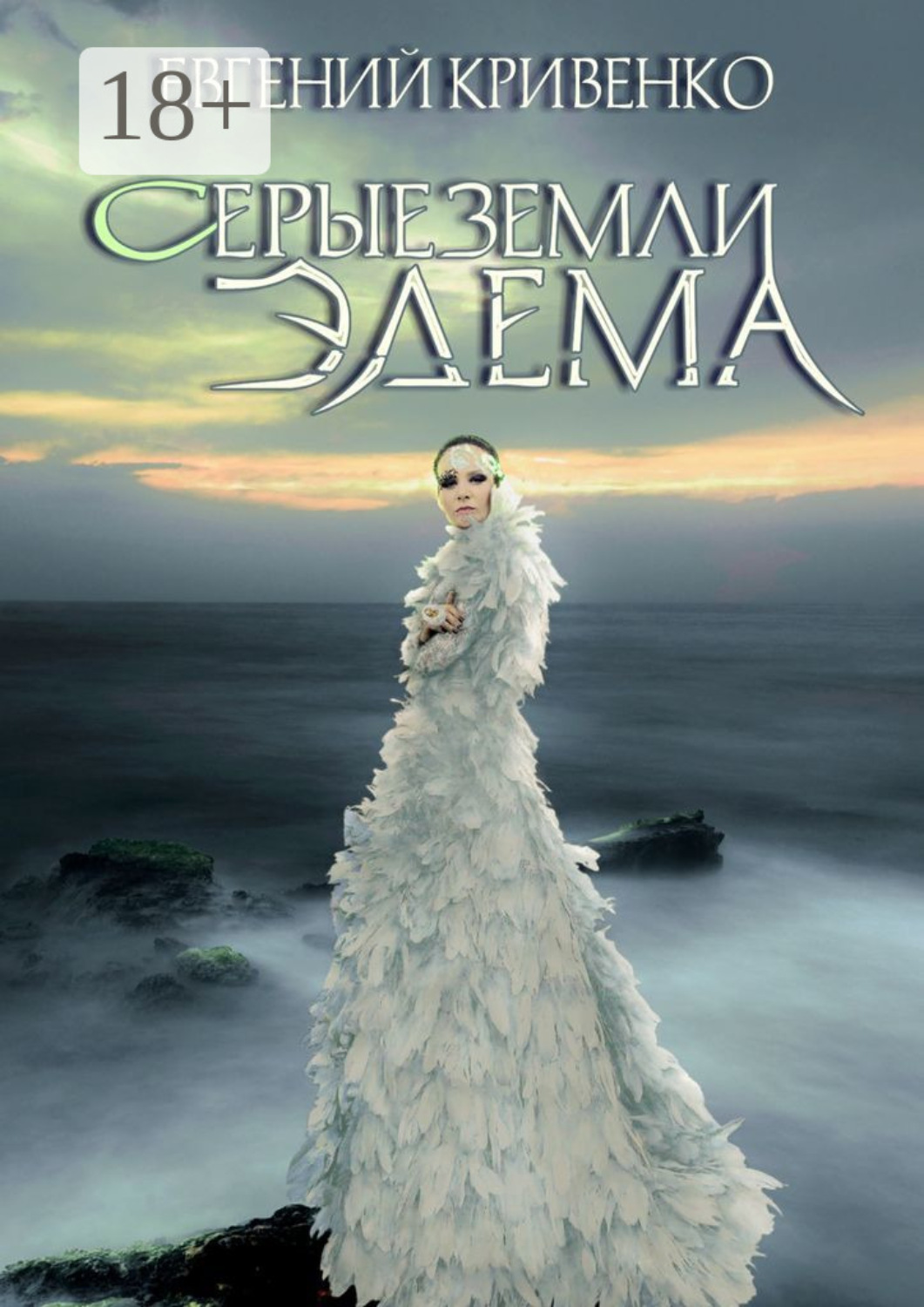 Обложка книги «Серые земли Эдема. Избранники Армагеддона – II»