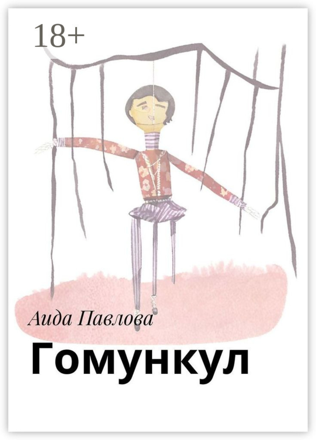 Обложка книги «Гомункул»