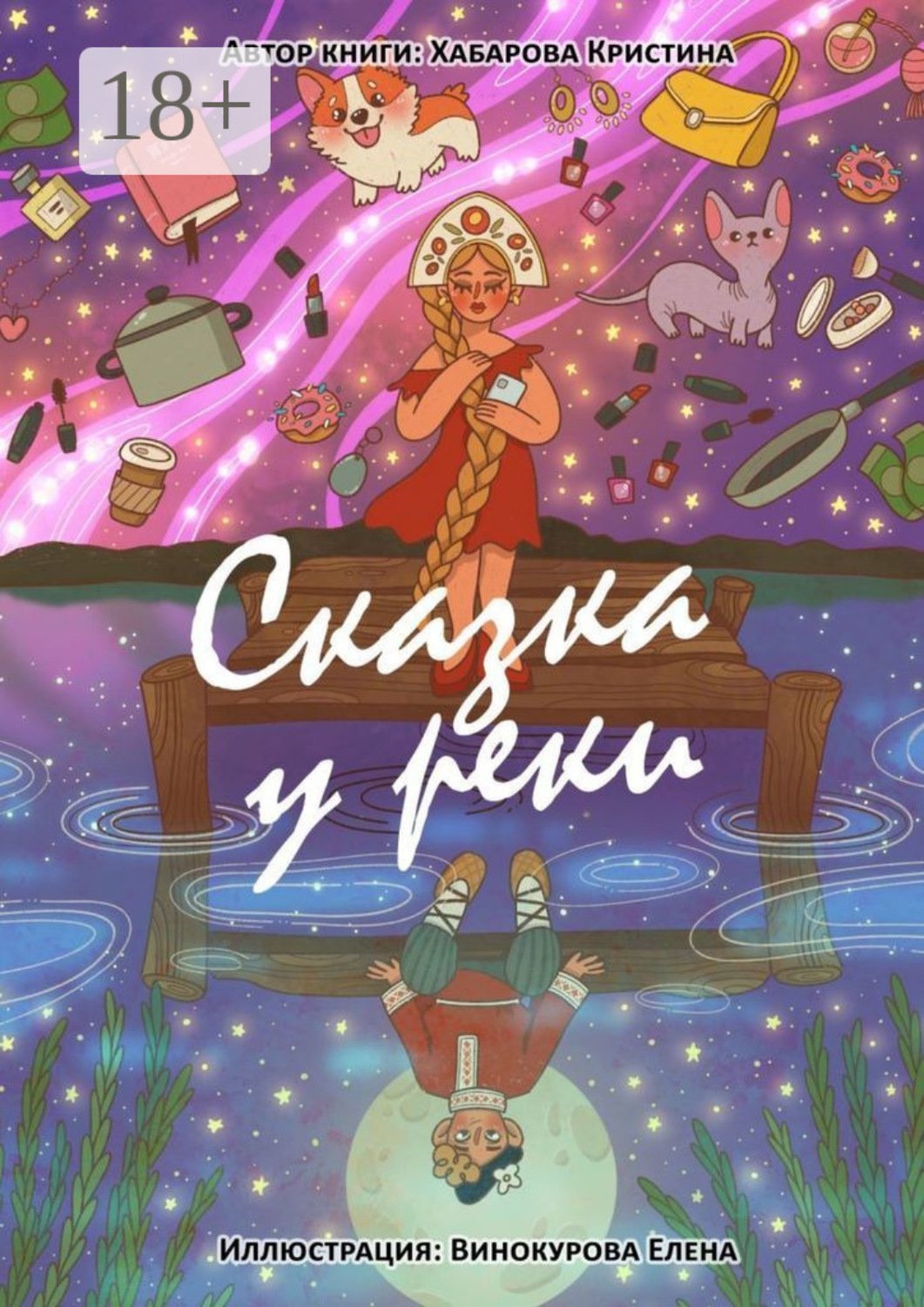 Обложка книги «Сказка у реки»