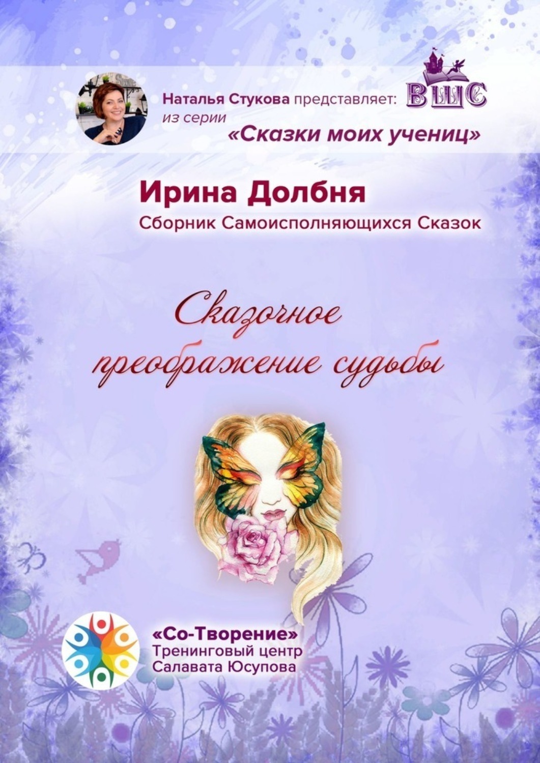 Обложка книги «Сказочное преображение судьбы. Сборник Самоисполняющихся Сказок»