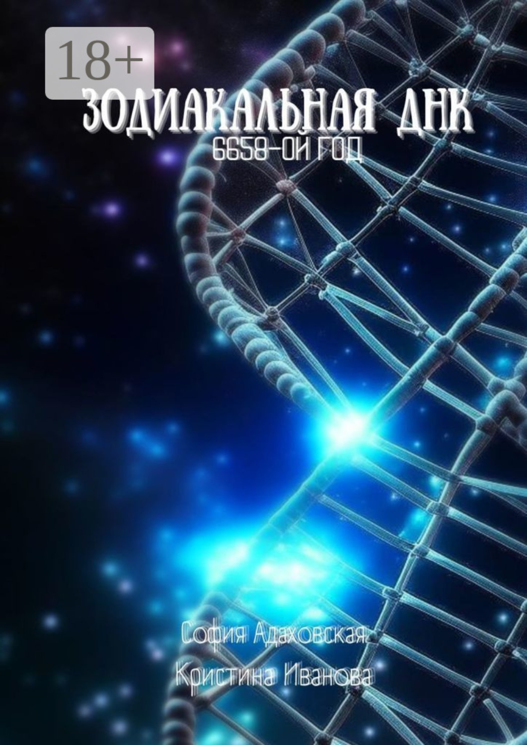 Обложка книги «Зодиакальная ДНК: 6658-ой год»