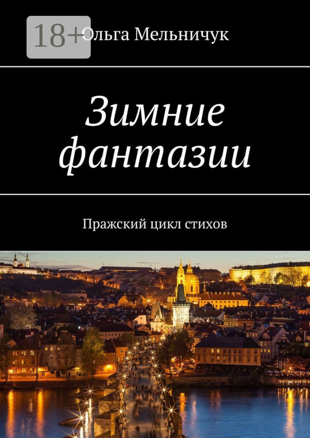 Обложка книги «Зимние фантазии. Пражский цикл стихов»