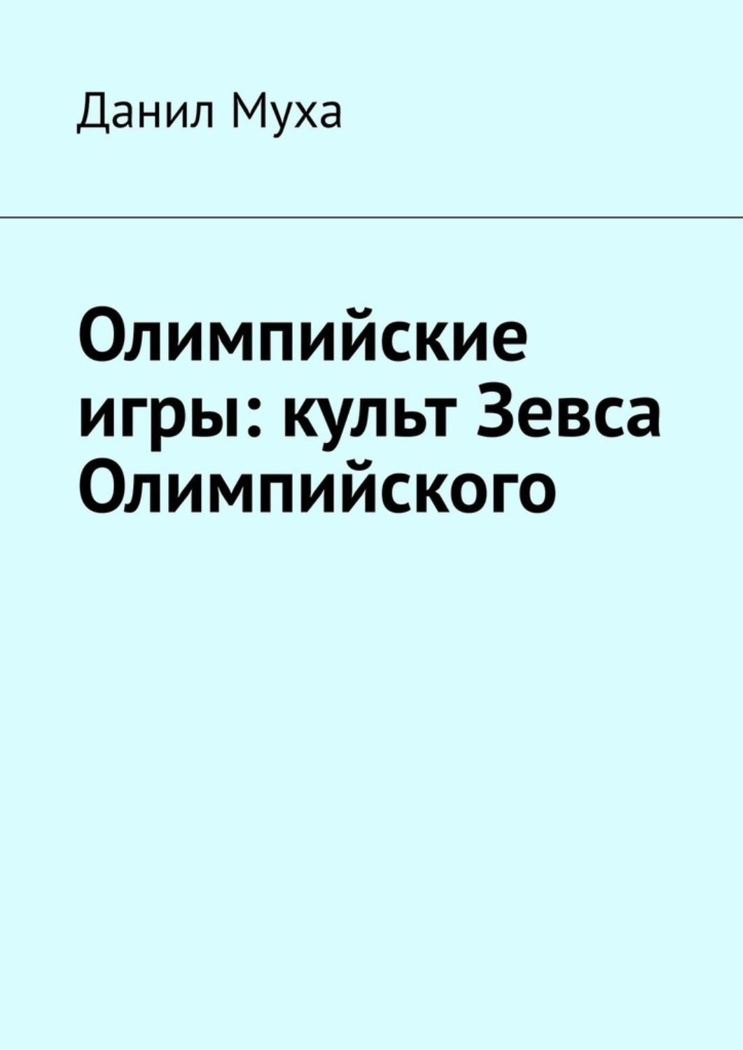 Обложка книги «Олимпийские игры: культ Зевса Олимпийского»