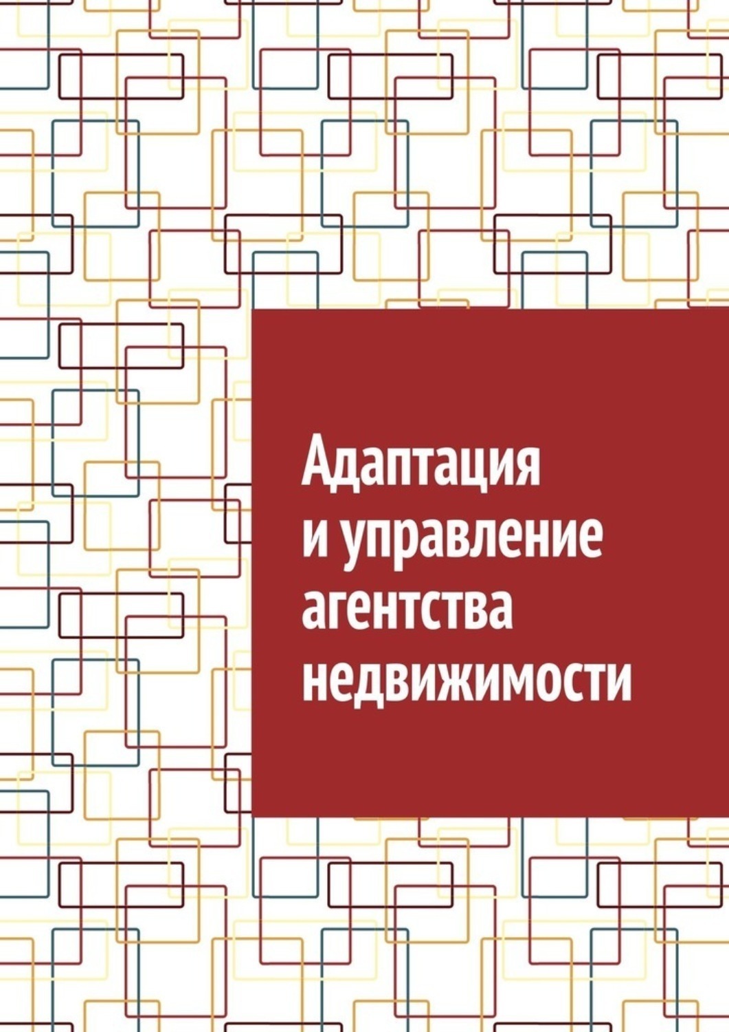 Обложка книги «Адаптация и управление агентства недвижимости»