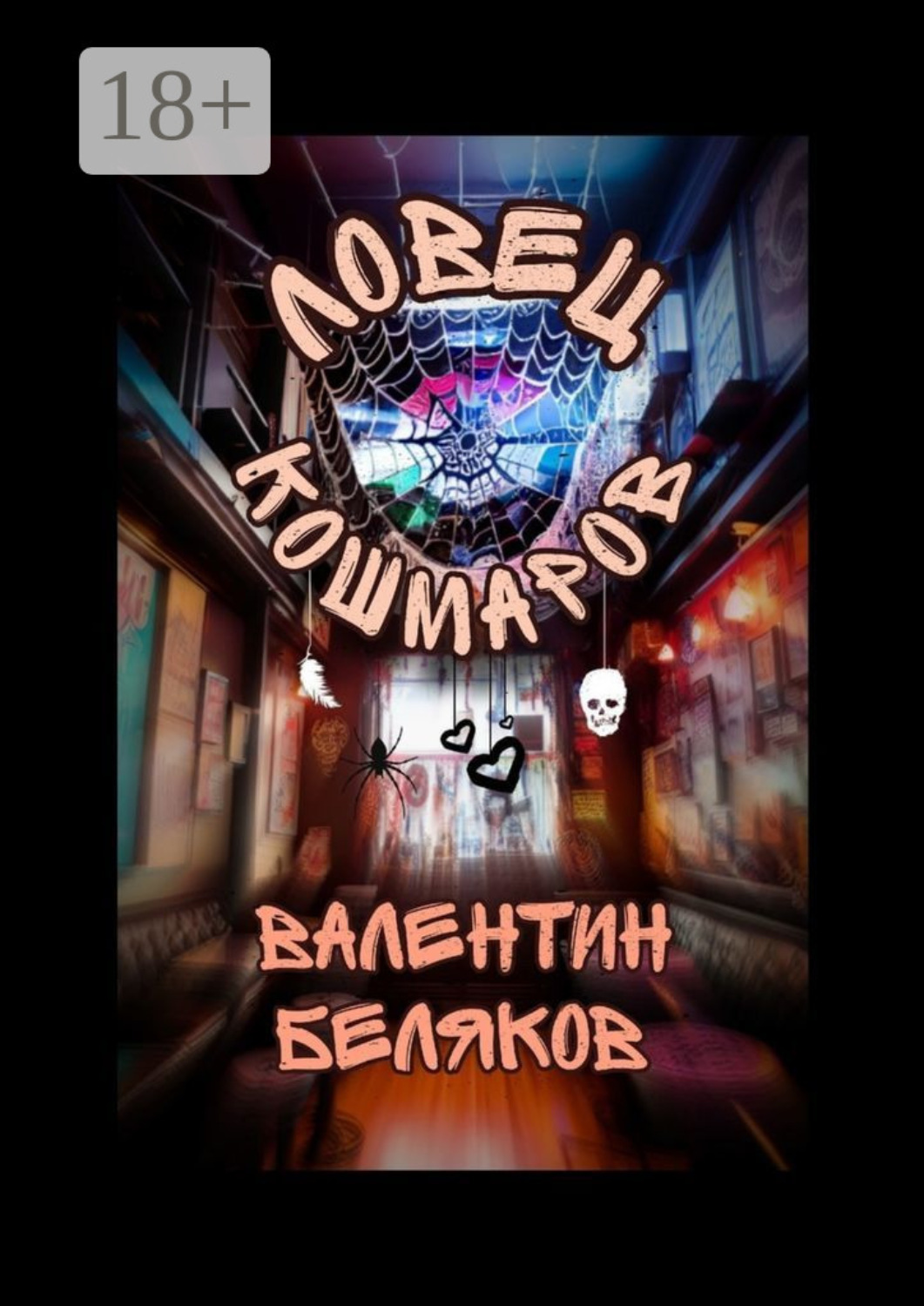 Обложка книги «Ловец кошмаров»