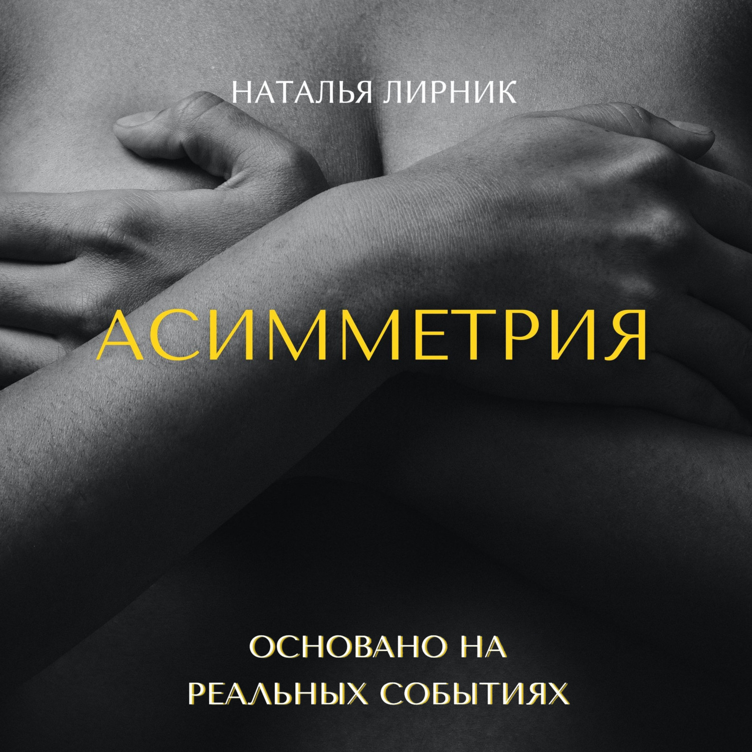 Обложка книги «Асимметрия»