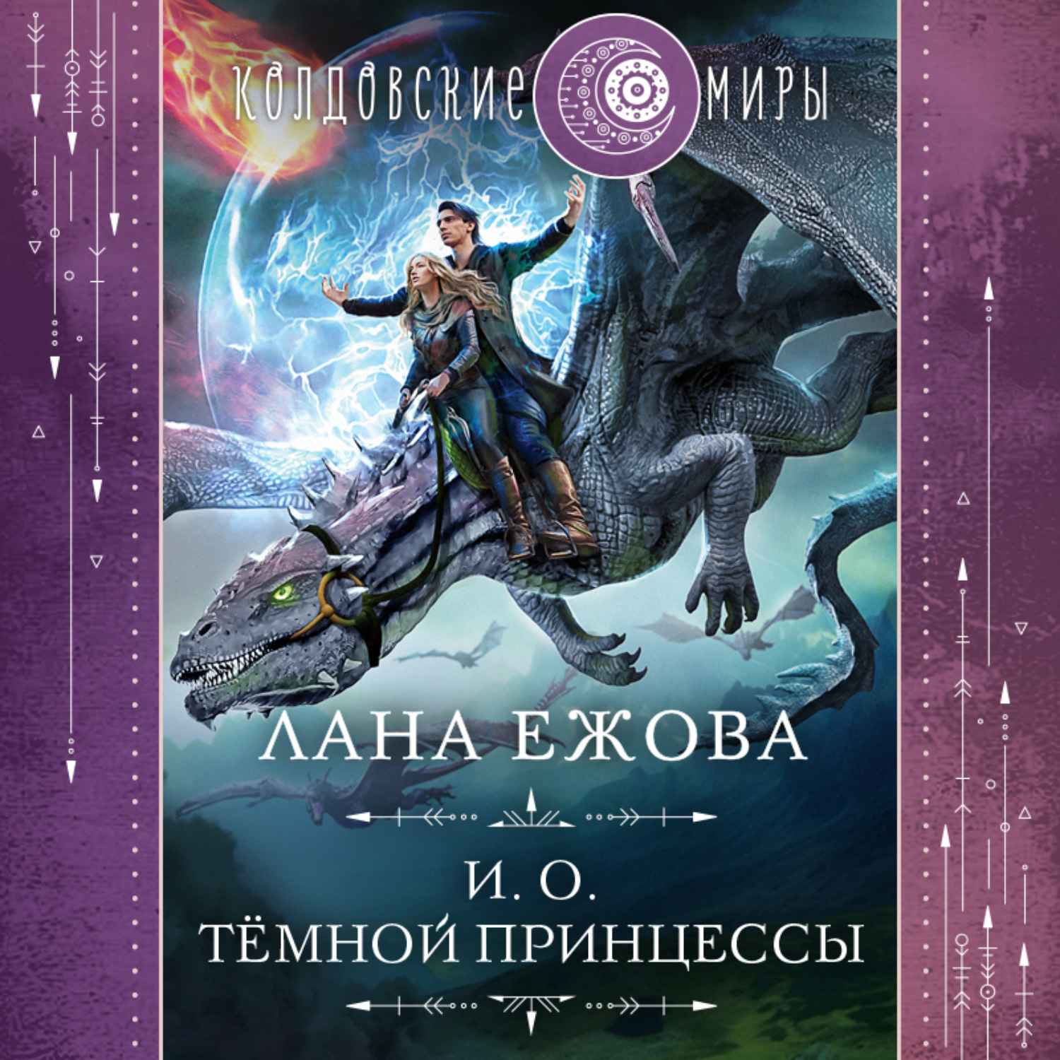 Обложка книги «И. о. темной принцессы»