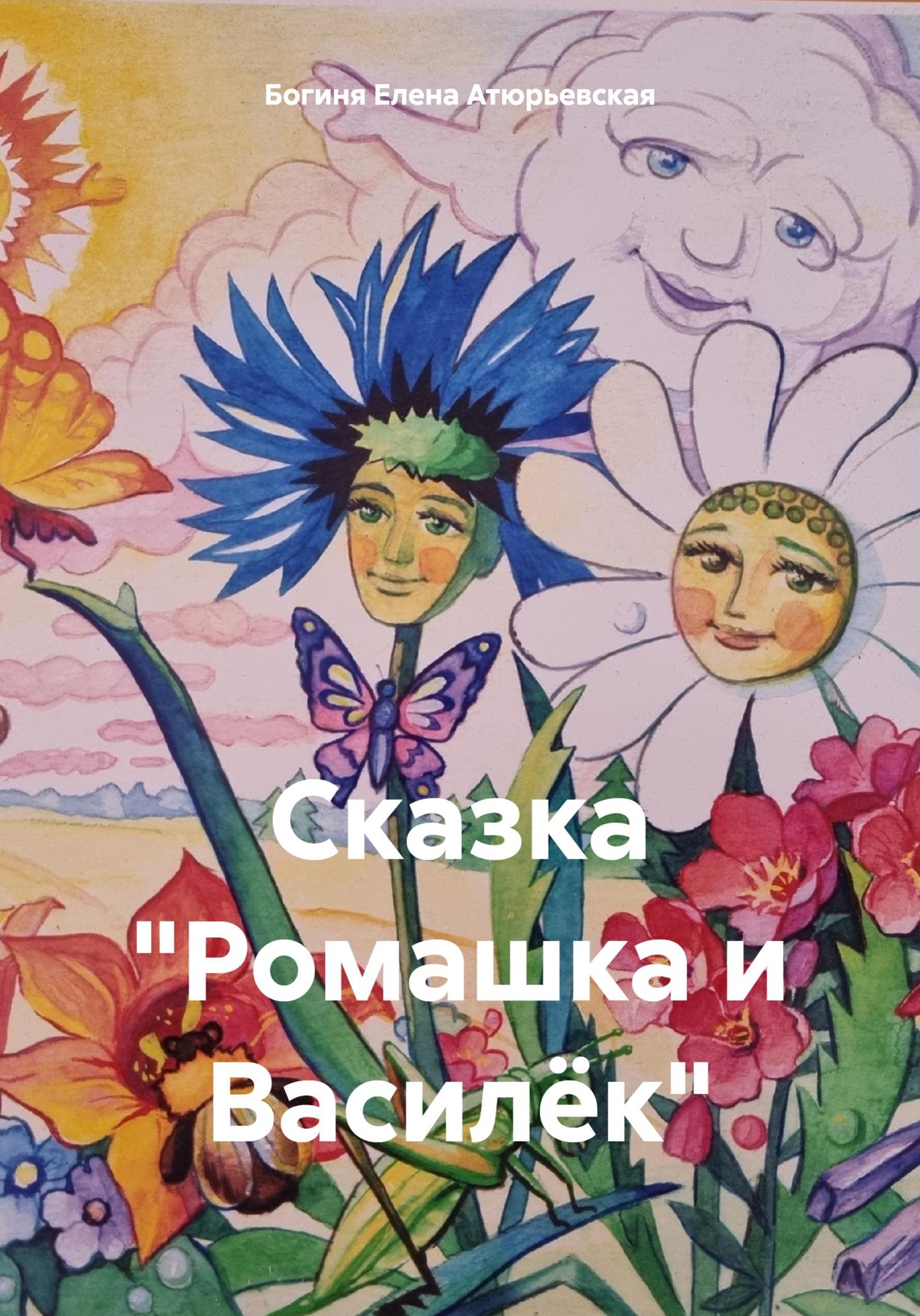 Обложка книги «Сказка «Ромашка и Василёк»»
