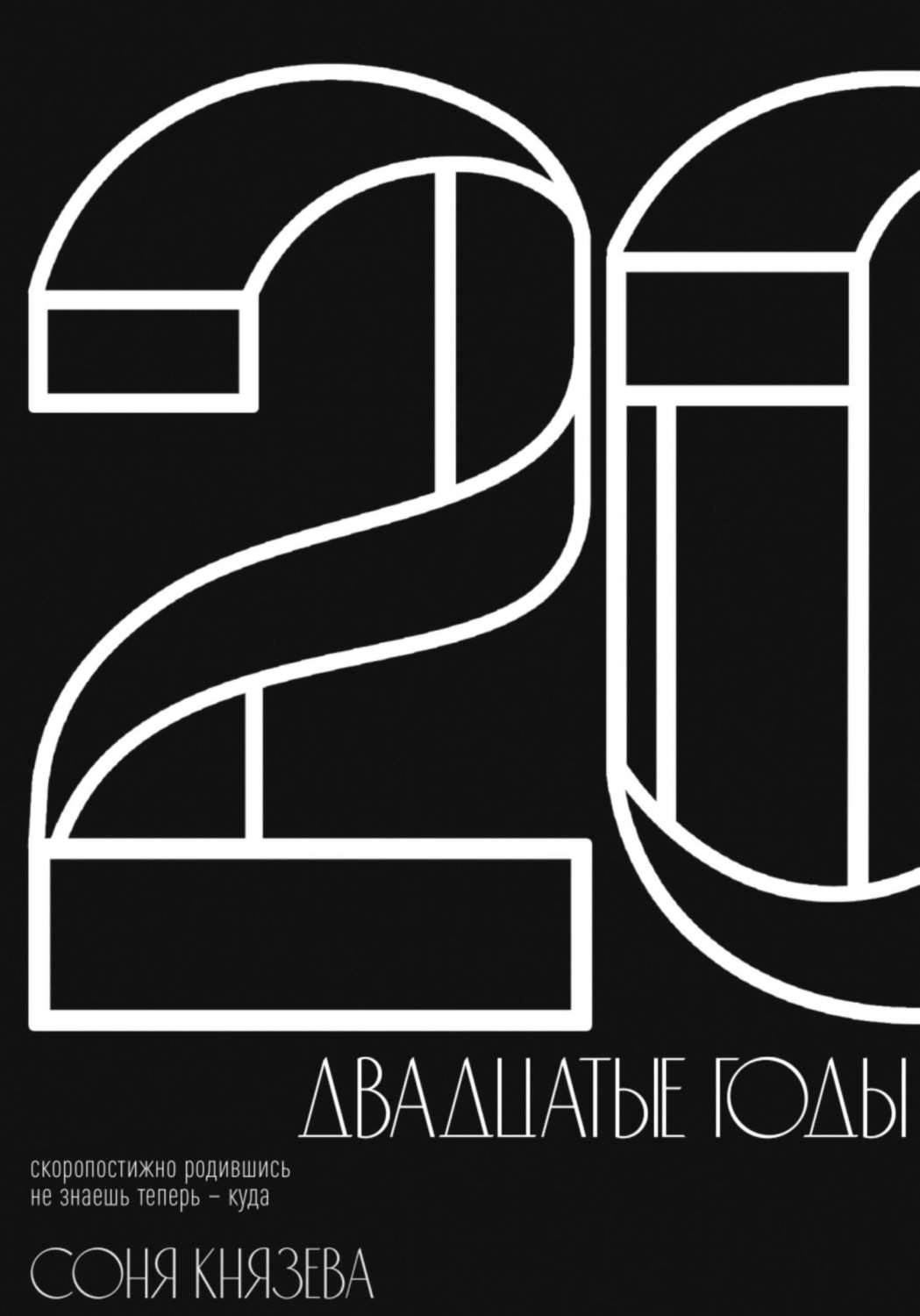 Обложка книги «Двадцатые годы»