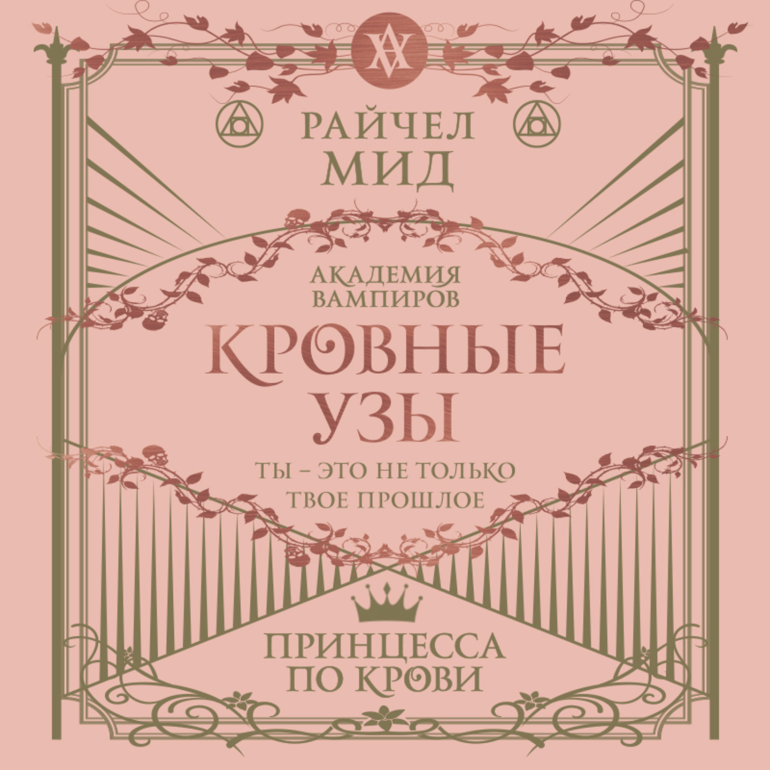 Обложка книги «Принцесса по крови»