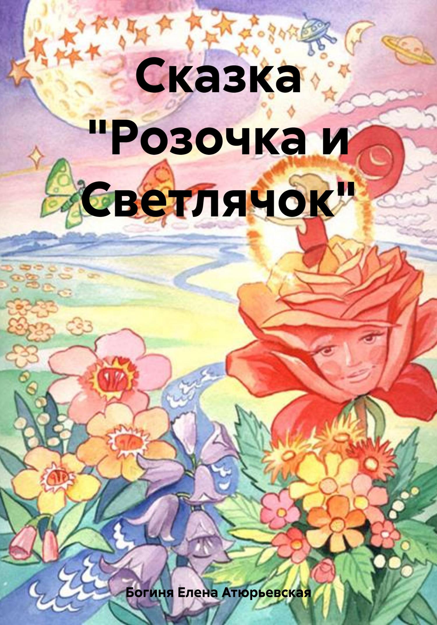 Обложка книги «Сказка «Розочка и Светлячок»»