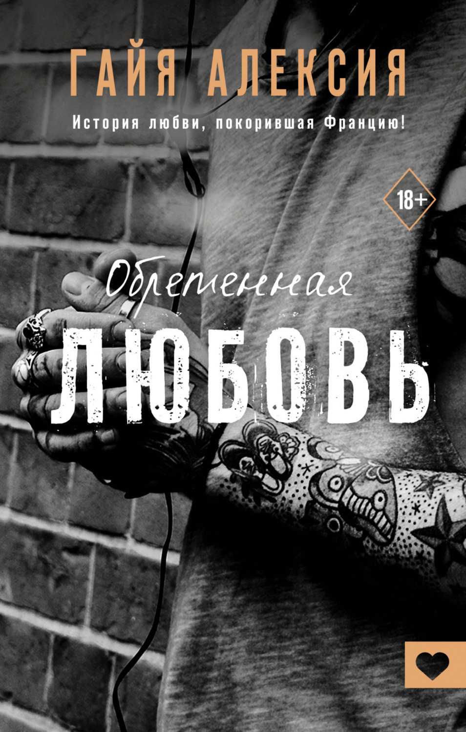 Обложка книги «Обретенная любовь»