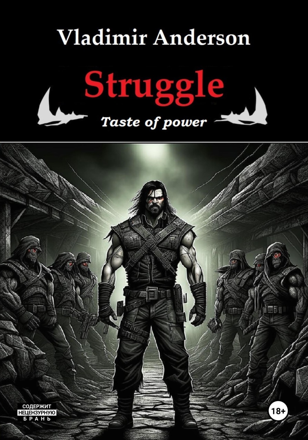 Обложка книги «Struggle. Taste of power»
