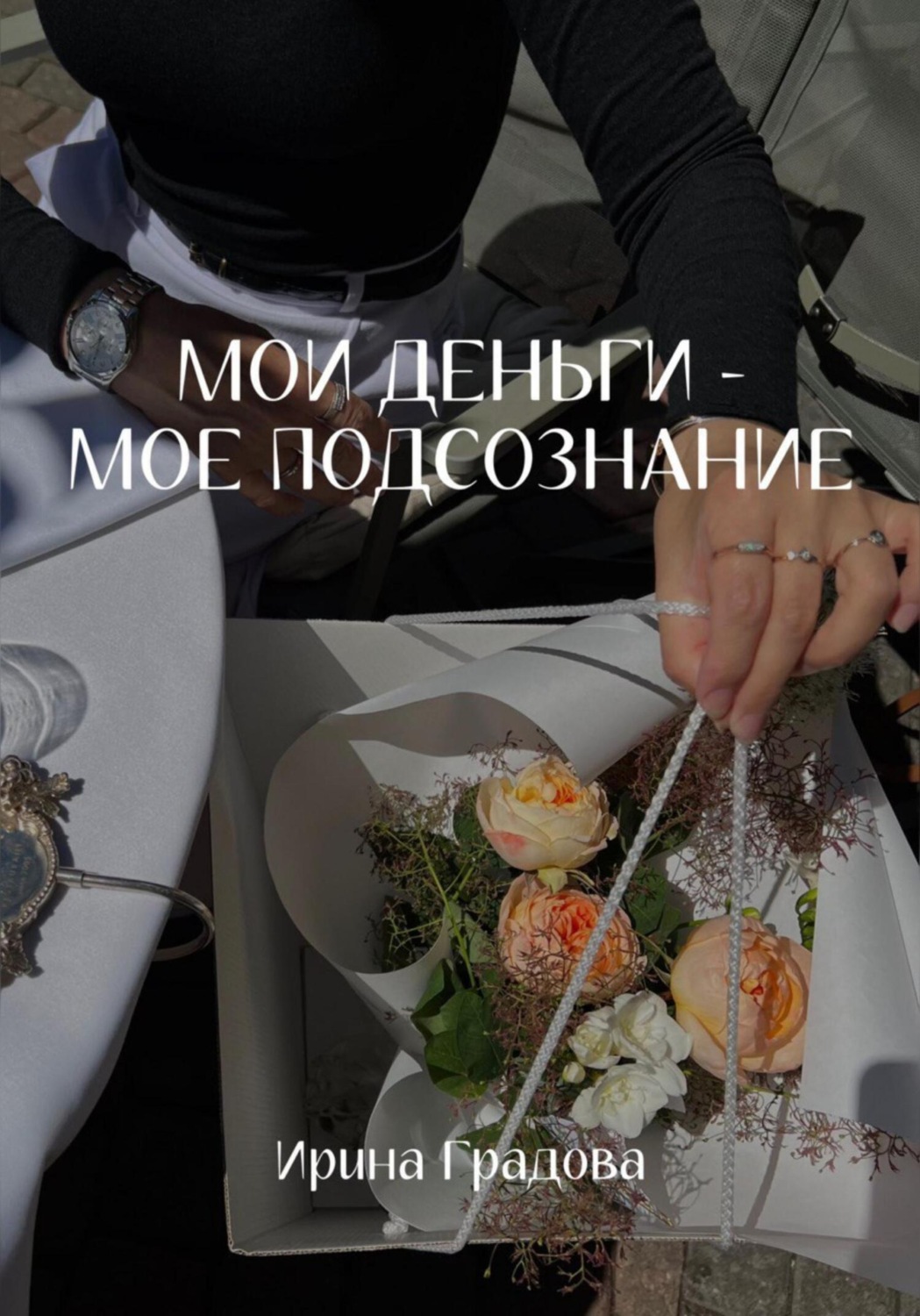 Обложка книги «Мои деньги – мое подсознание»